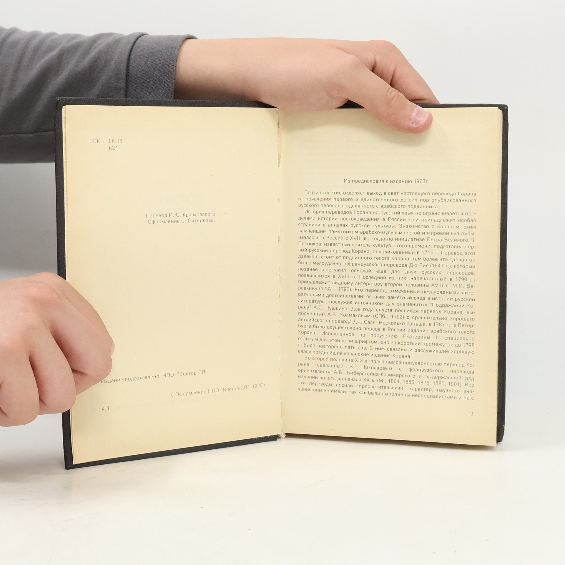 Collectif d'auteurs Kоран