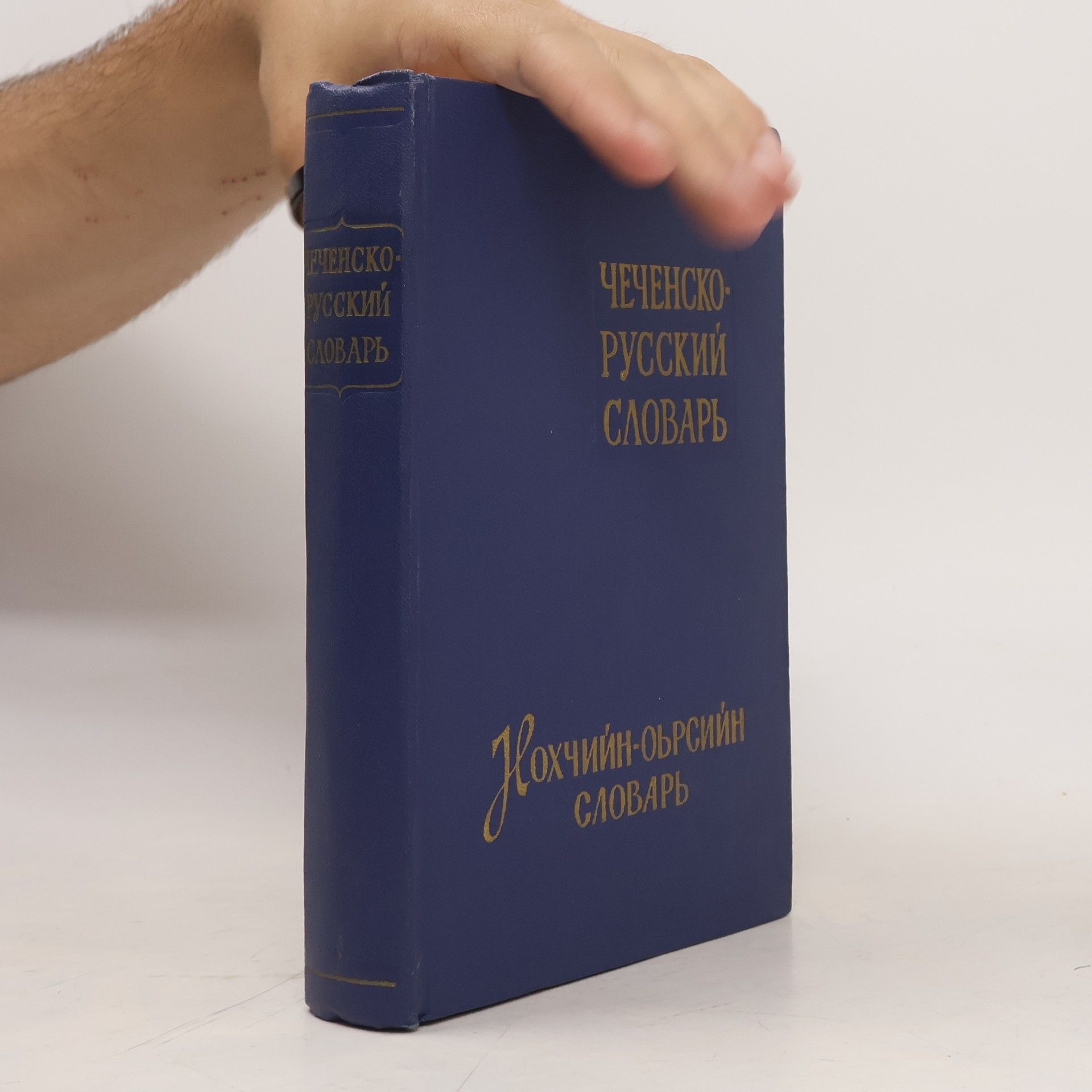 Various authors Чеченско-русский словарь