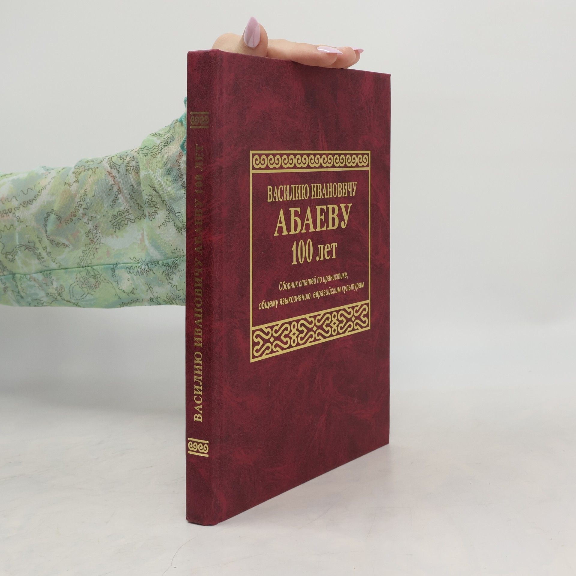 Kolektiv autorů Василию Ивановичу Абаеву 100 лет