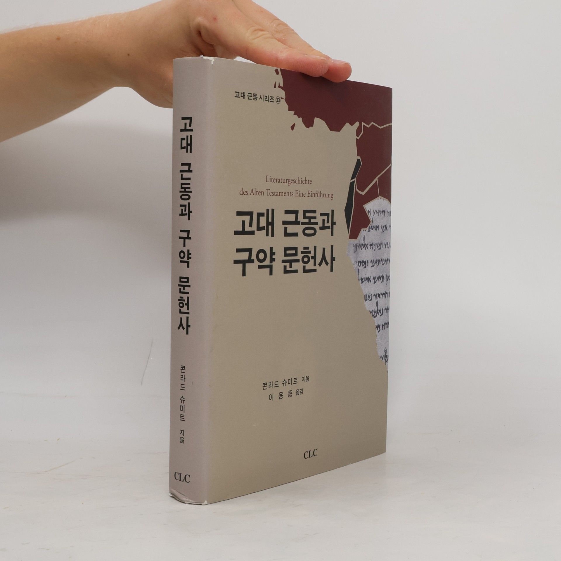 이 용 중 고대 근동과 구약 문헌사