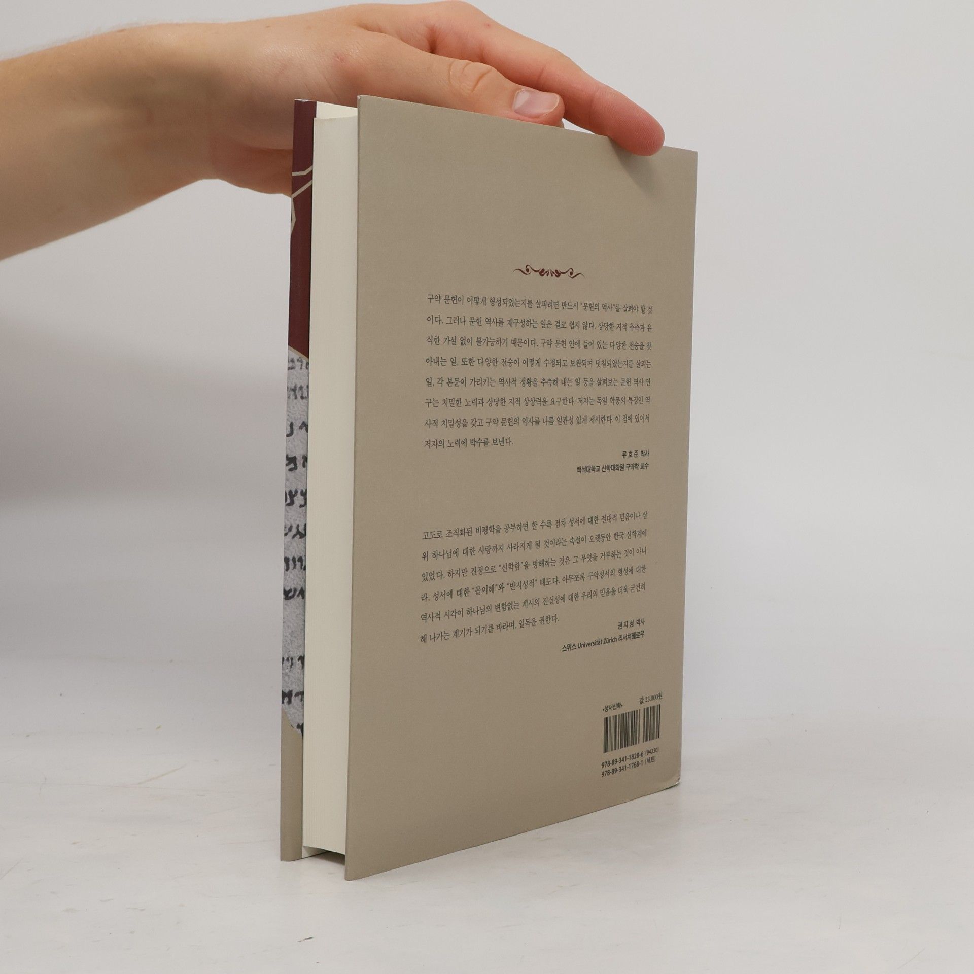 Konrad Schmidt 고대 근동과 구약 문헌사