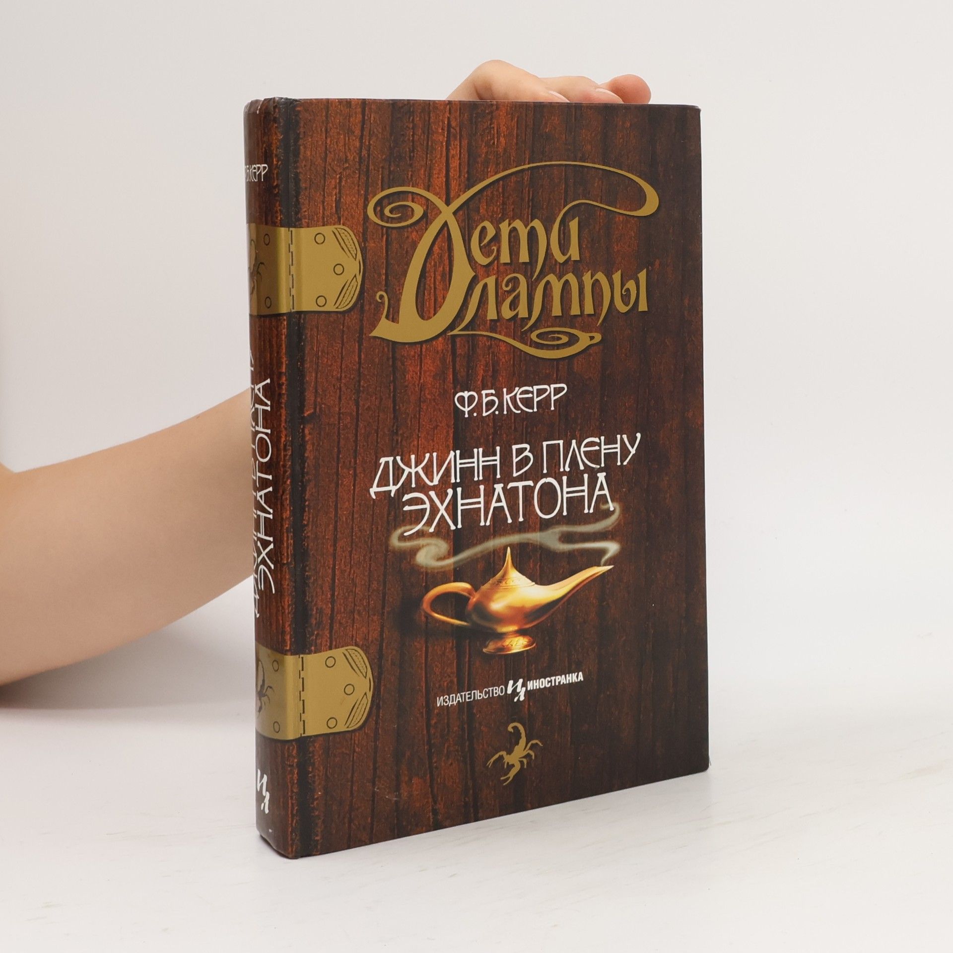 F. B. Kerr Дети лампы - 1: Джинн в плену Эхнатона