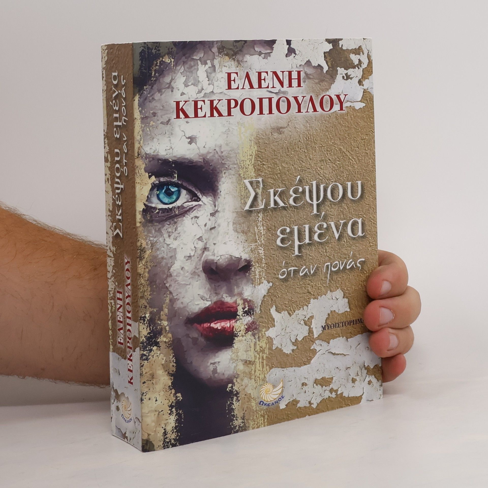 Ελένη Κεκροπούλου Σκέψου εμένα όταν πονάς