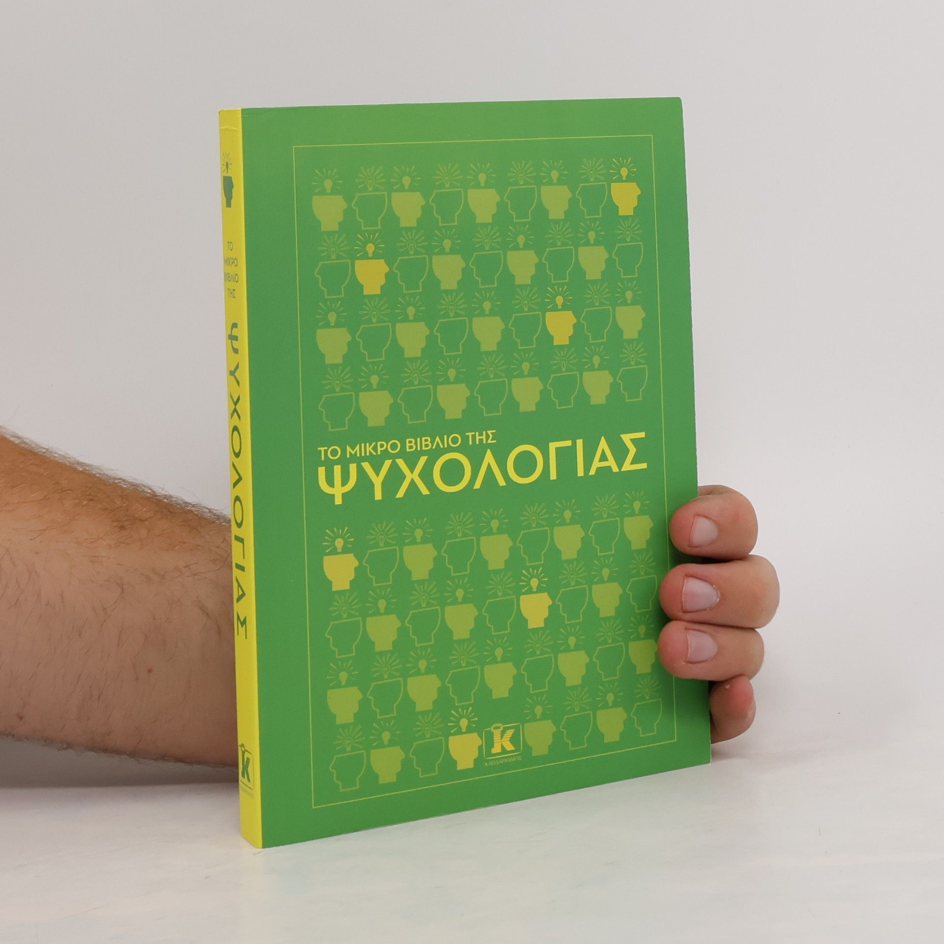 Μέριν Λάζιαν Το Μικρό Βιβλίο της Ψυχολογίας