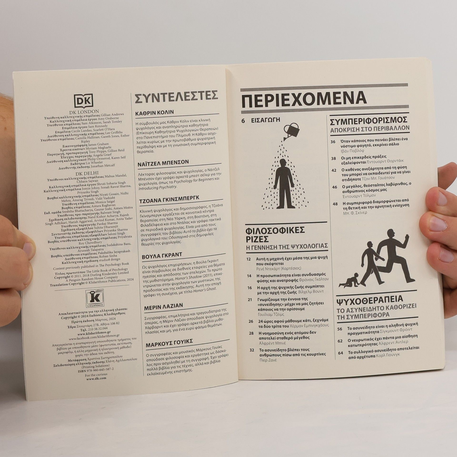 Καθριν Κολιν Το Μικρό Βιβλίο της Ψυχολογίας