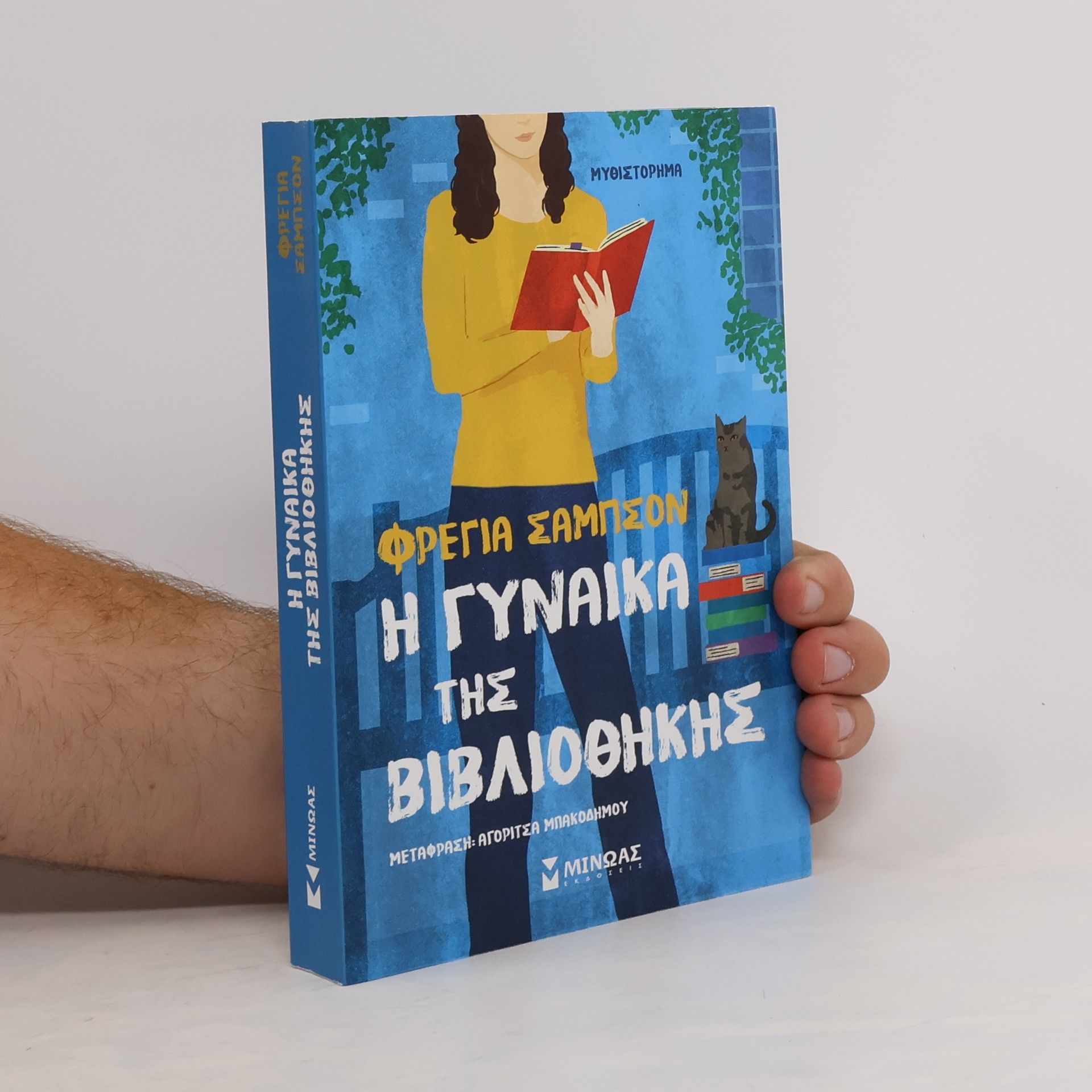 Η γυναίκα της βιβλιοθήκης