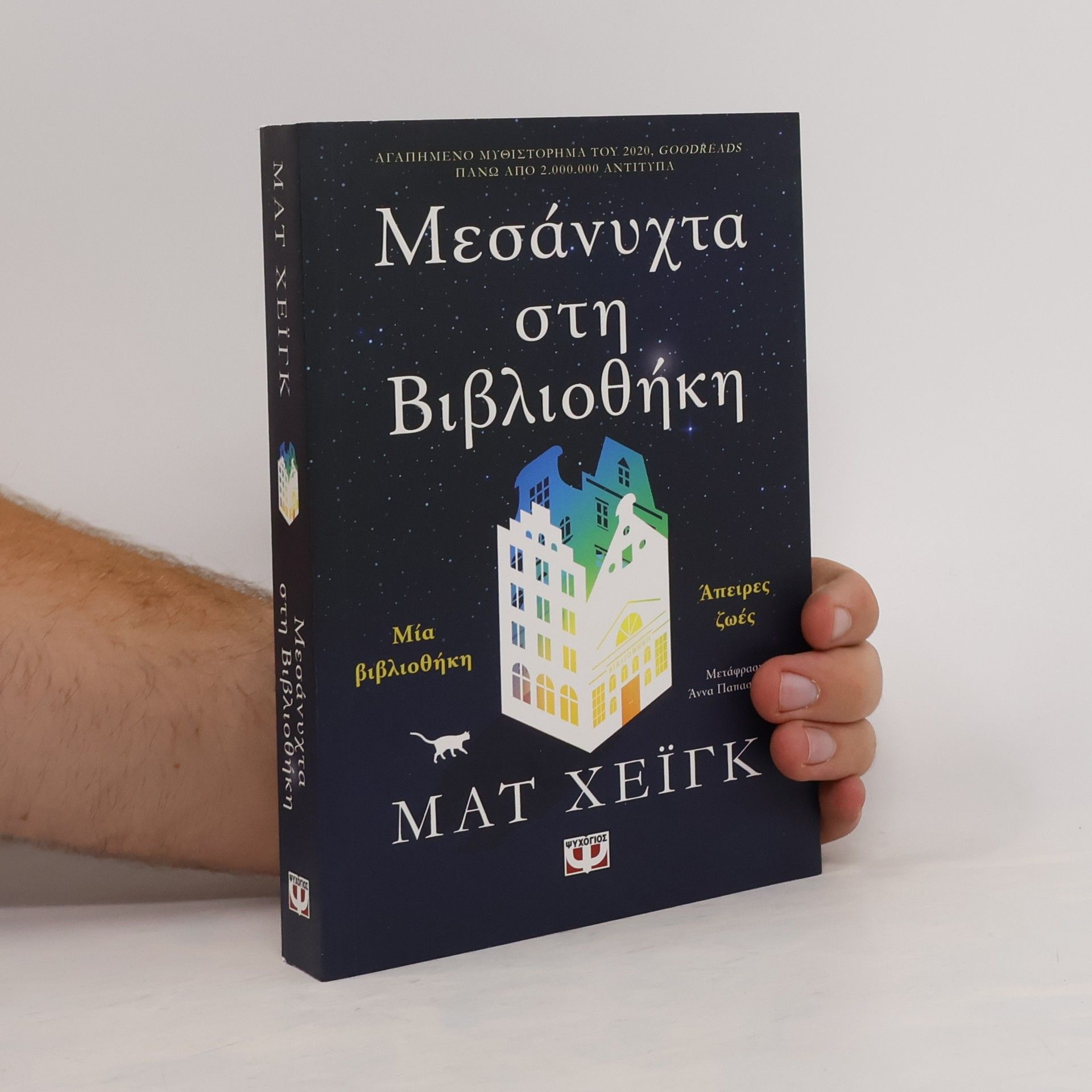 Matt Haig Μεσάνυχτα στη βιβλιοθήκη