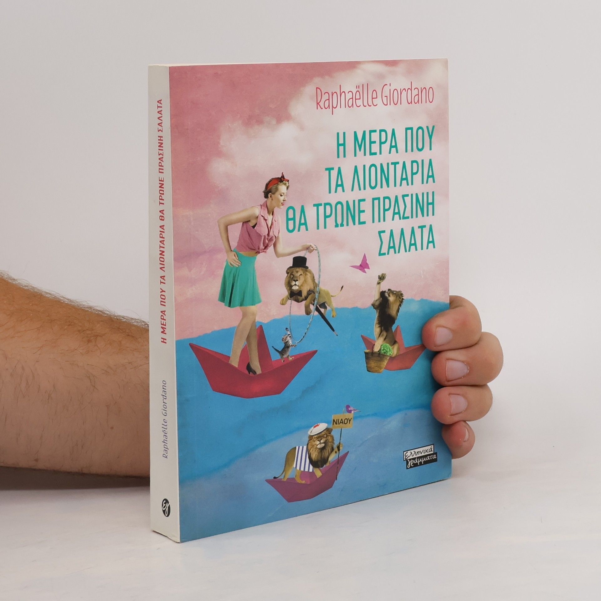 Η μέρα που τα λιοντάρια θα τρώνε πράσινη σαλάτα