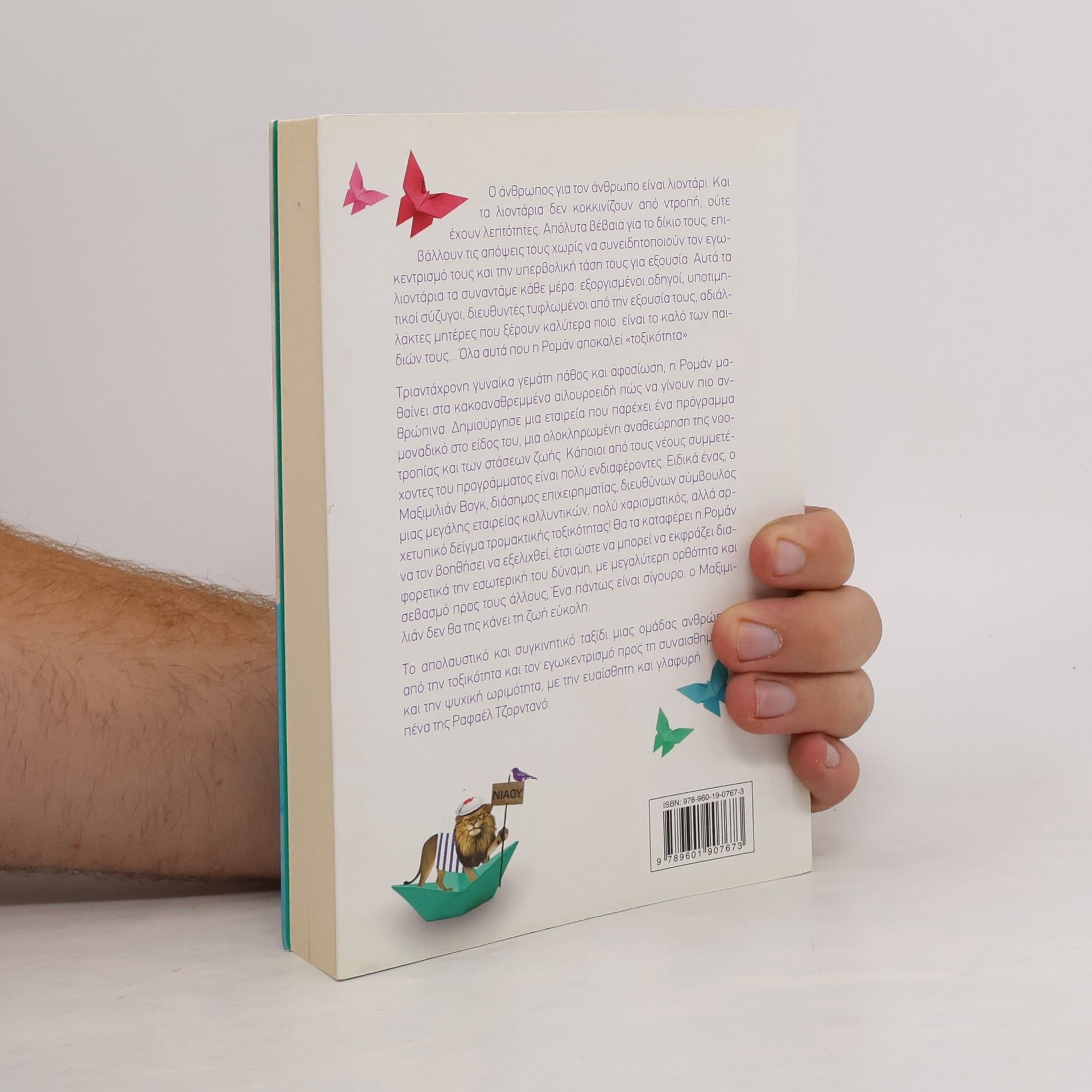 Raphaëlle Giordano Η μέρα που τα λιοντάρια θα τρώνε πράσινη σαλάτα
