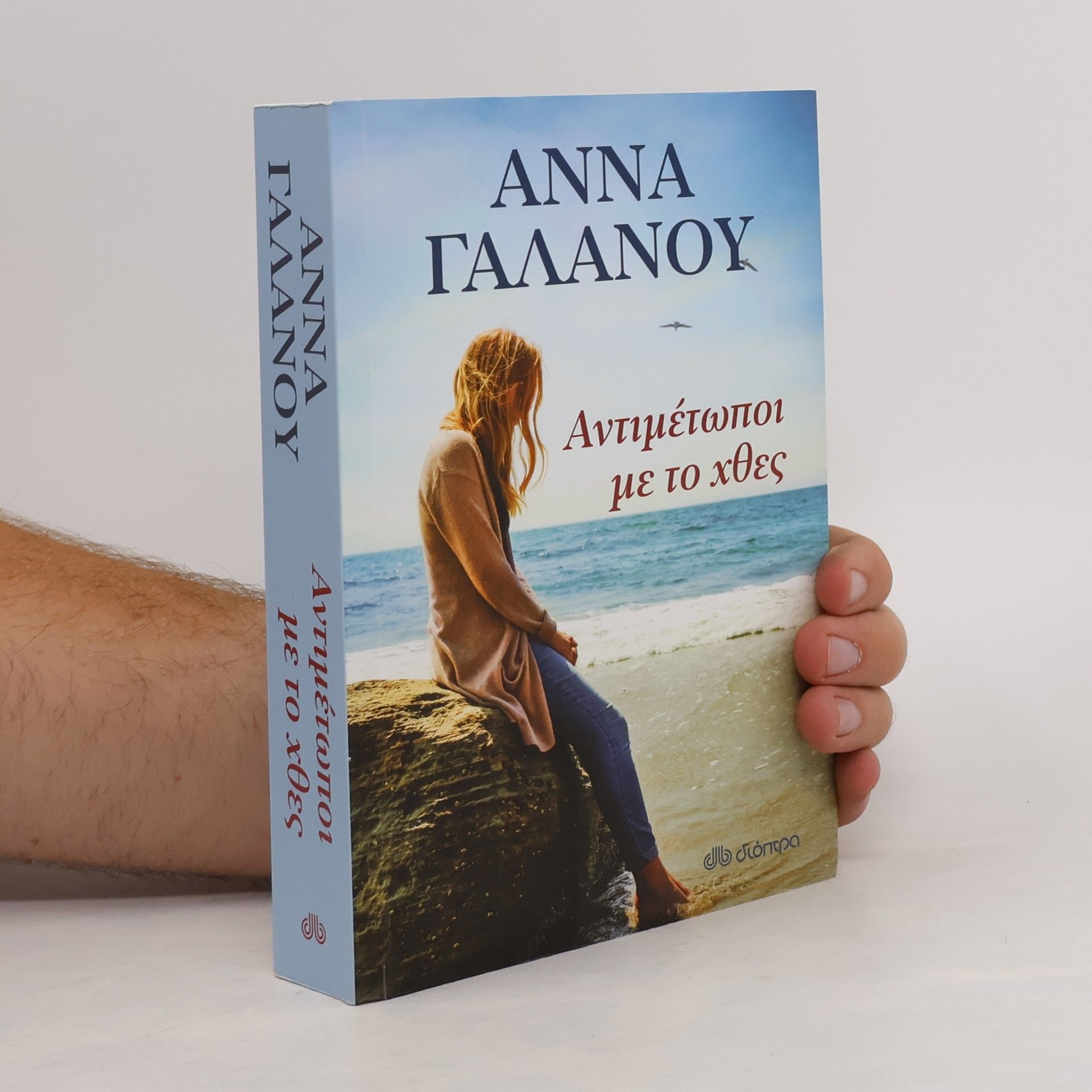 Anna Galanou Αντιμέτωποι με το χθες