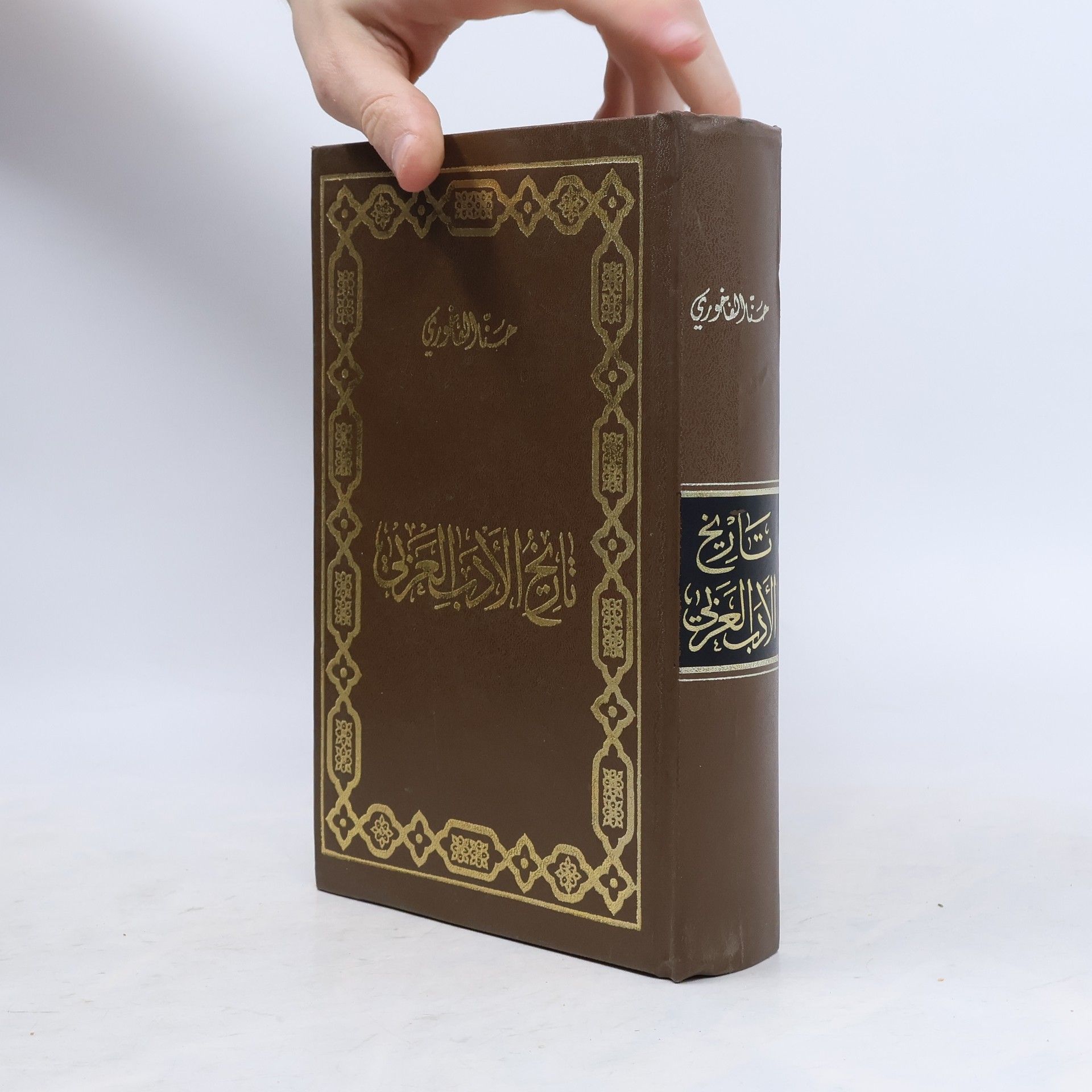 Kolektiv autorů تاريخ الأدب العربى