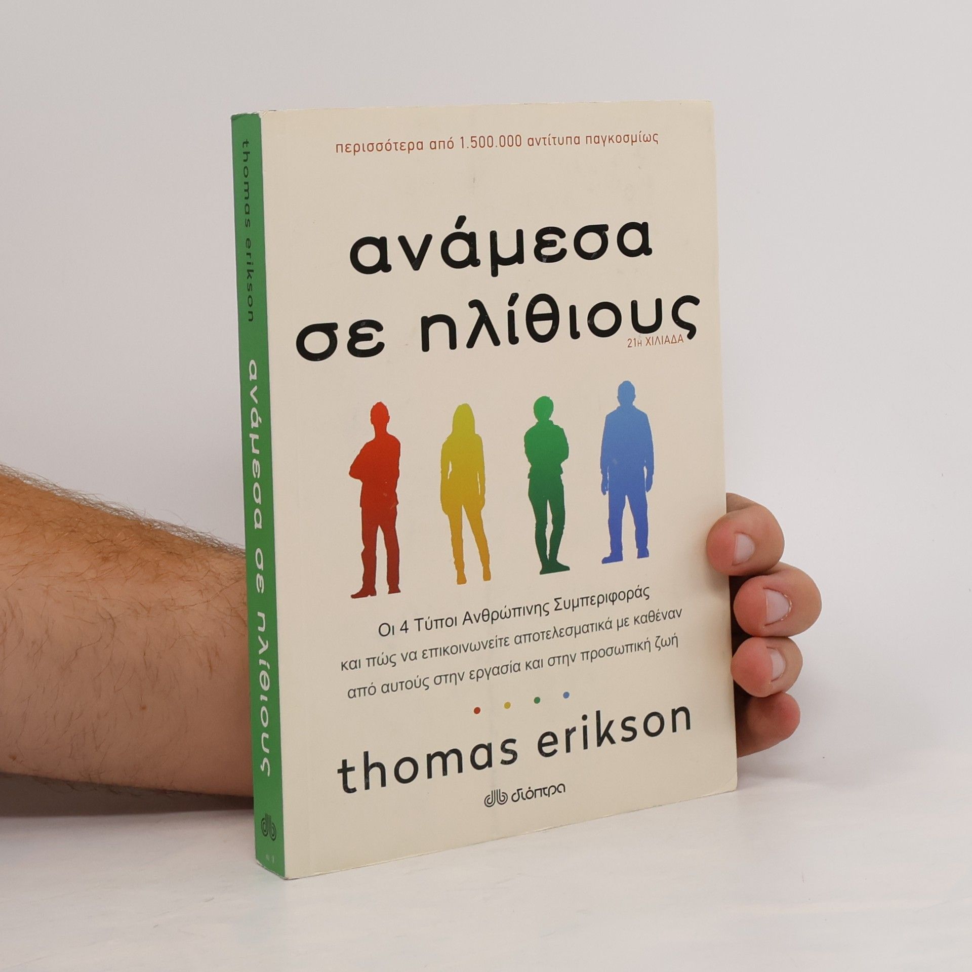 Ανδριάνα Σακκά Ανάμεσα σε ηλίθιους