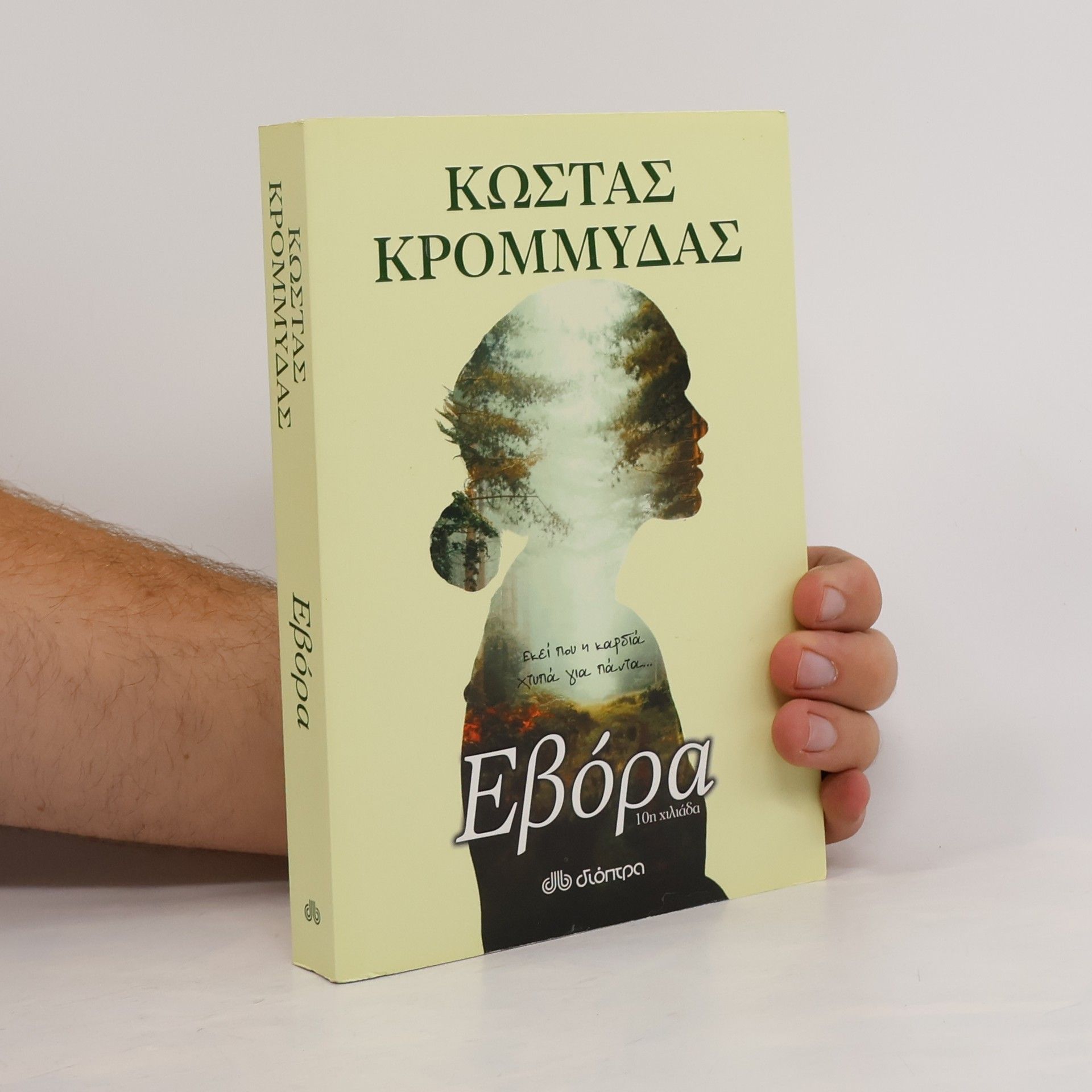 Κώστας Κρομμύδας (Kostas Krommydas) Εβόρα - 10η χιλιάδα