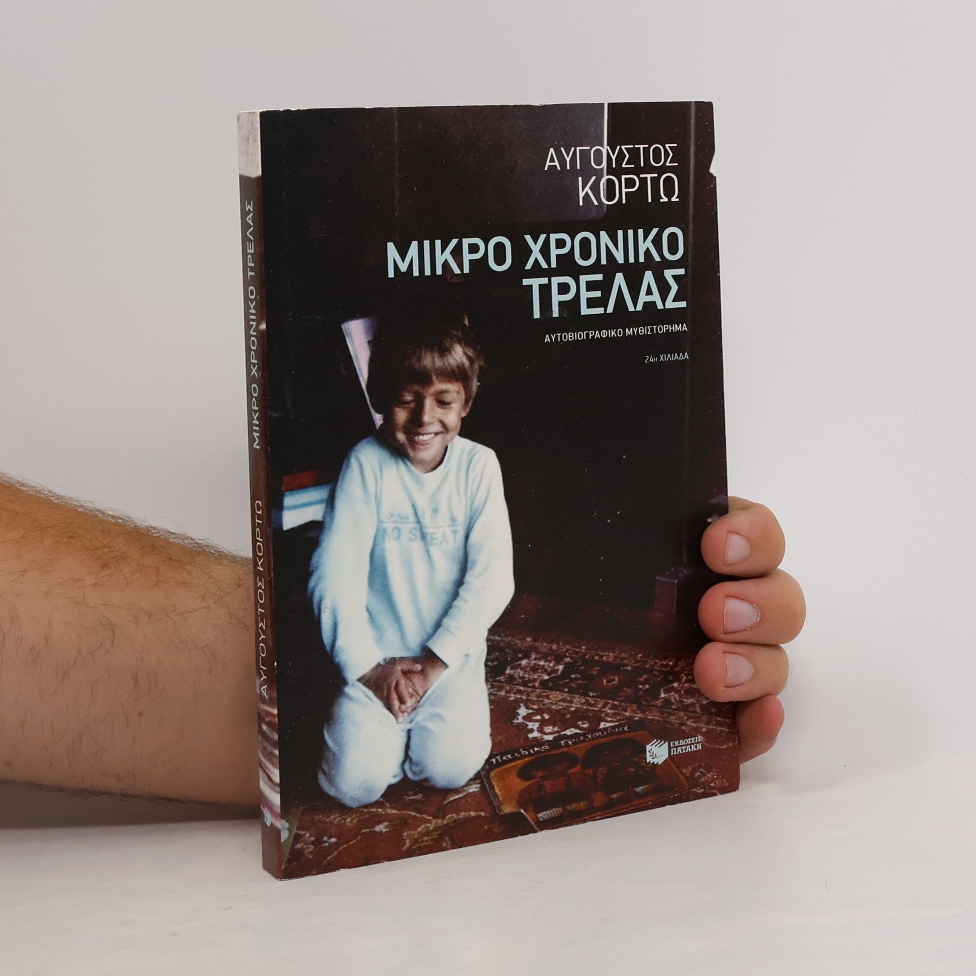 Αύγουστος Κορτώ Μικρό χρονικό τρέλας