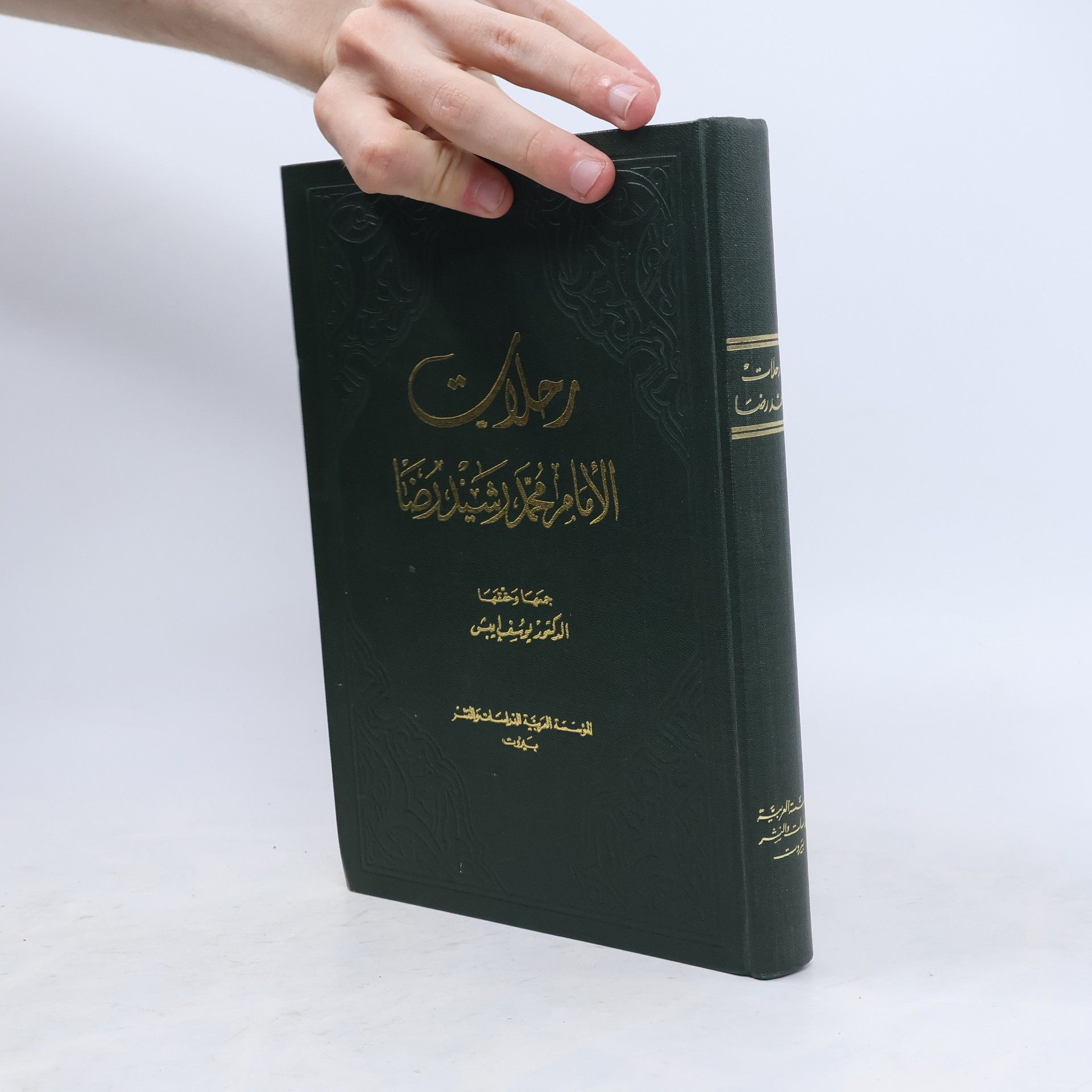Collectif d'auteurs رحلات الإمام محمد رشيد رضا