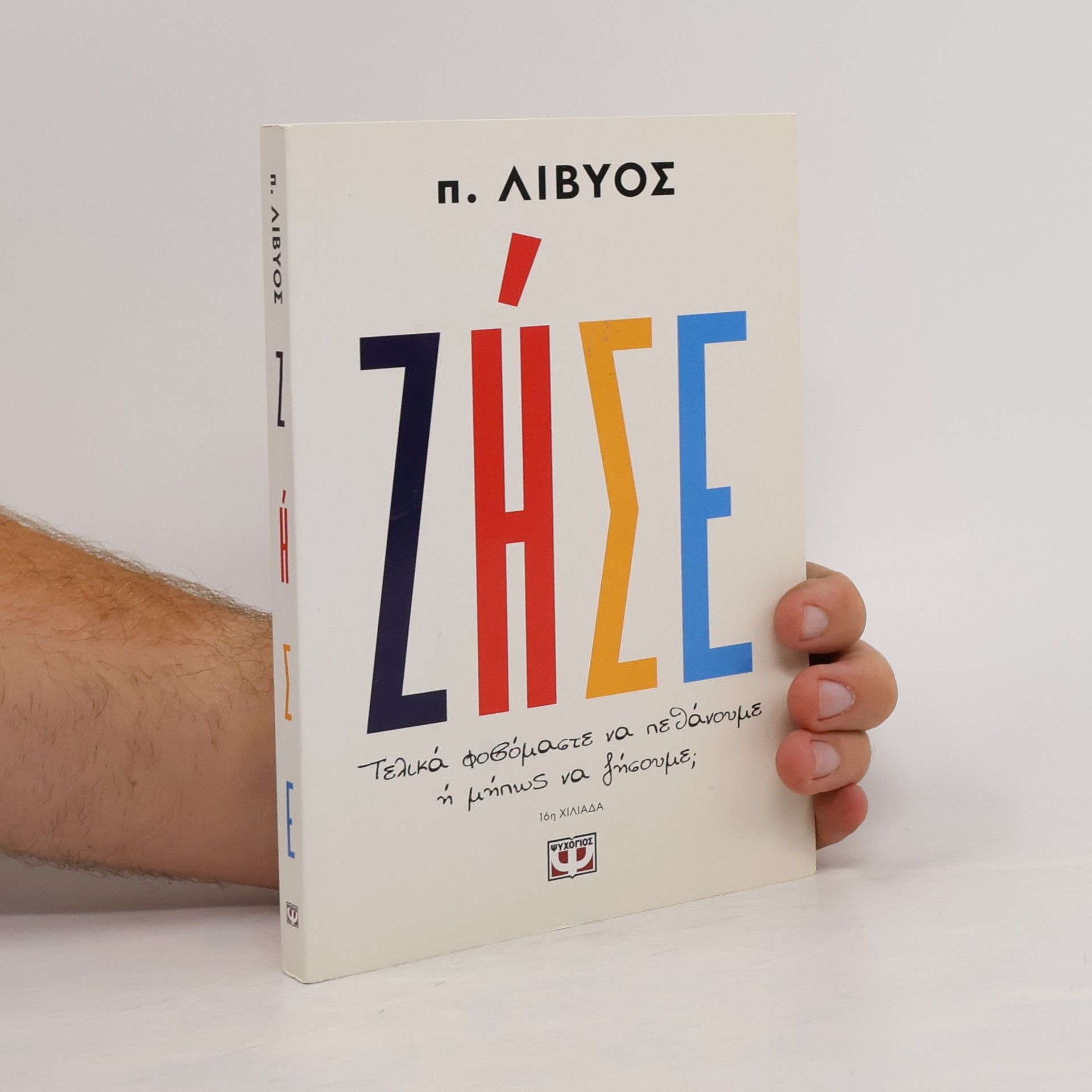 π. Λίβυος Ζήσε