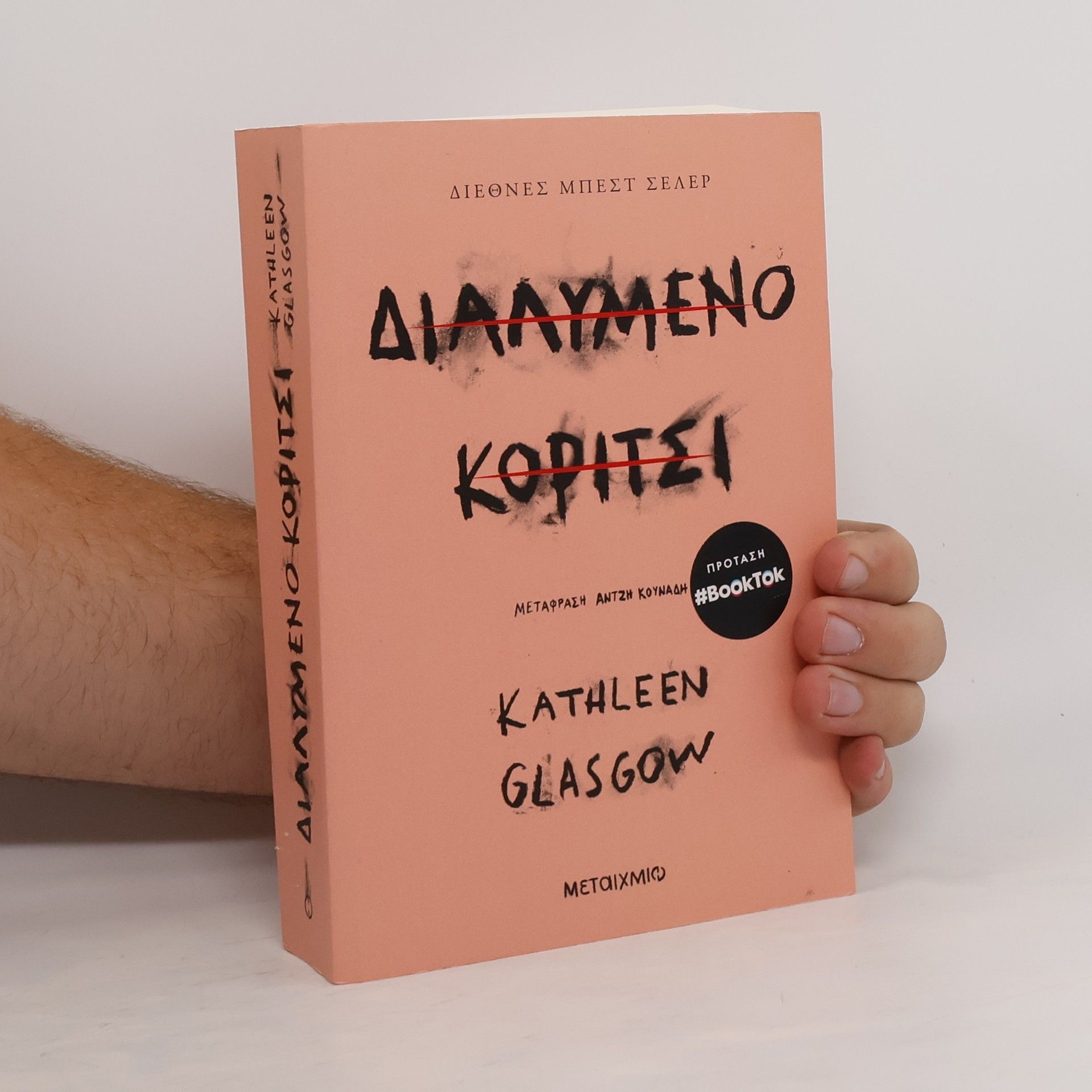 Διαλυμένο κορίτσι