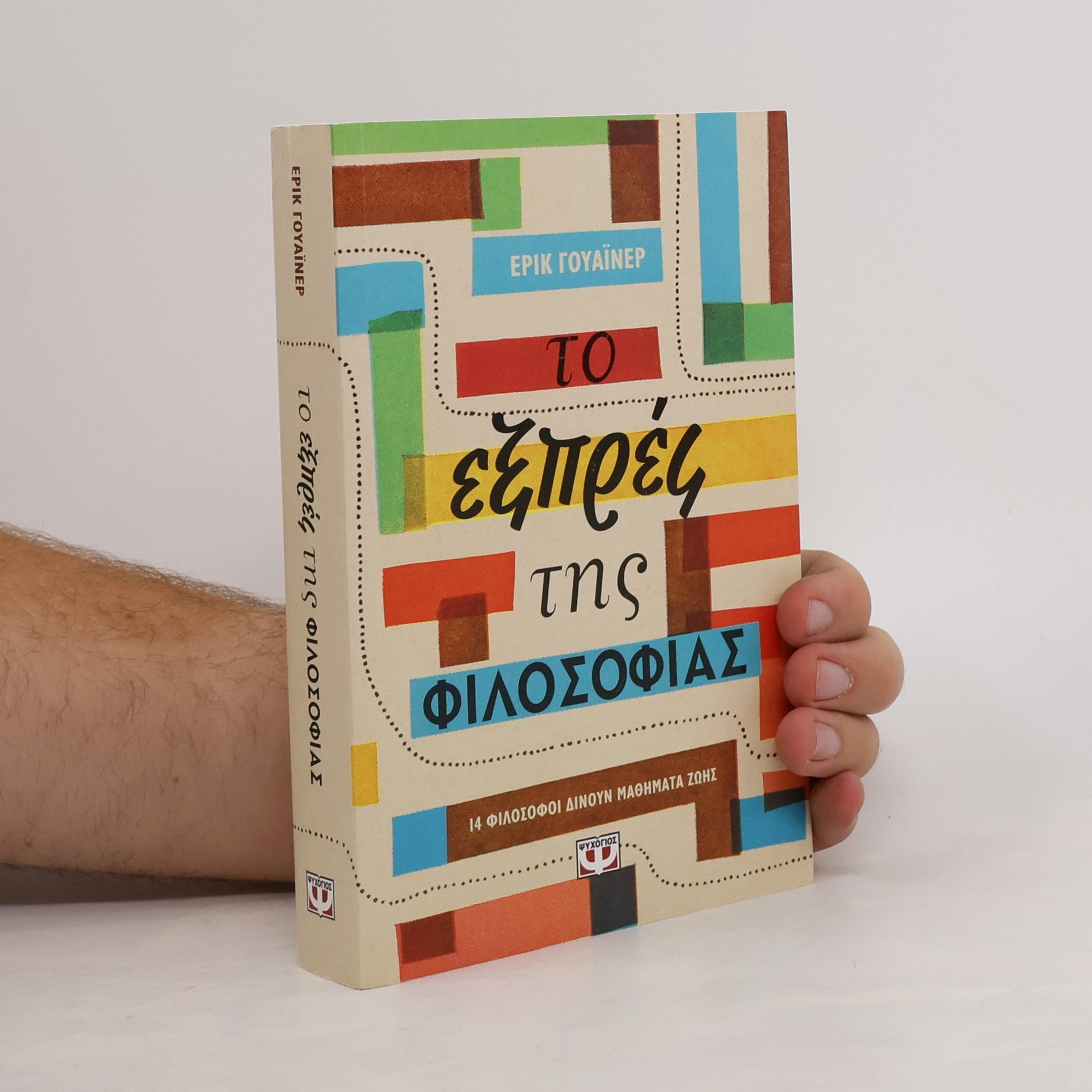 Το εξπρές της φιλοσοφίας