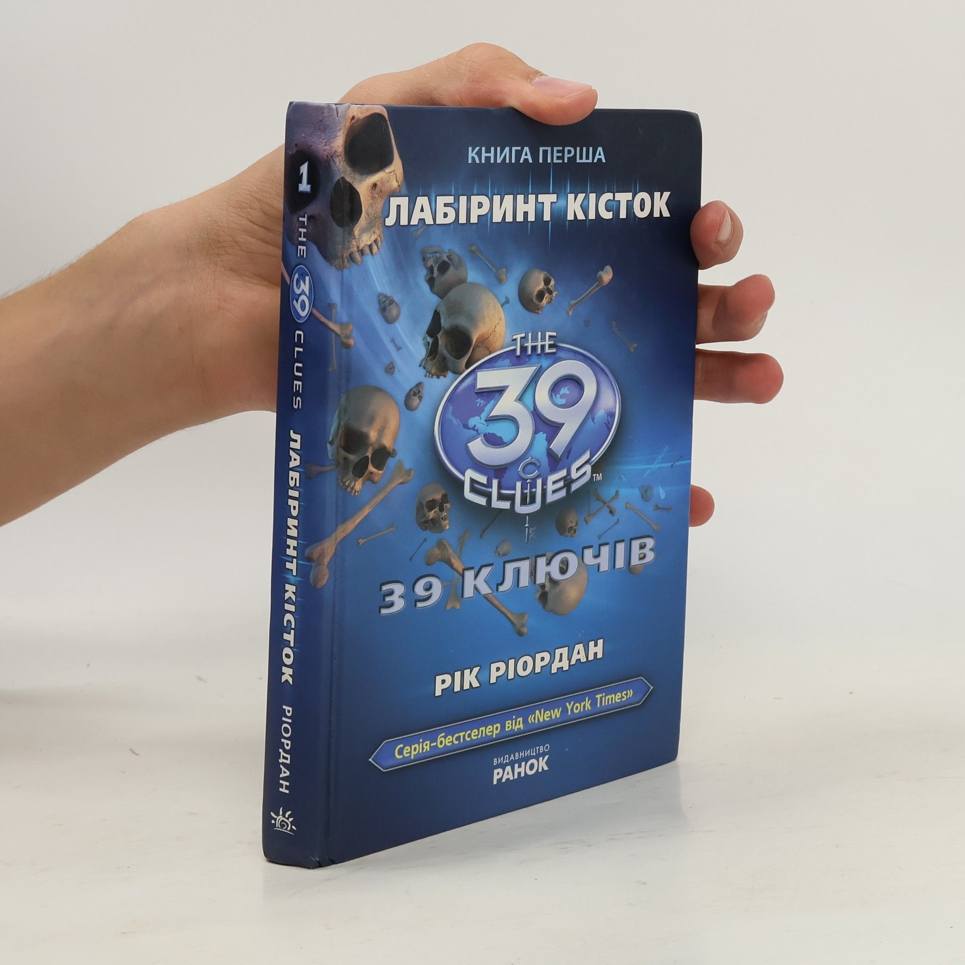 Rick Riordan The 39 Clues - 1: Лабіринт кісток