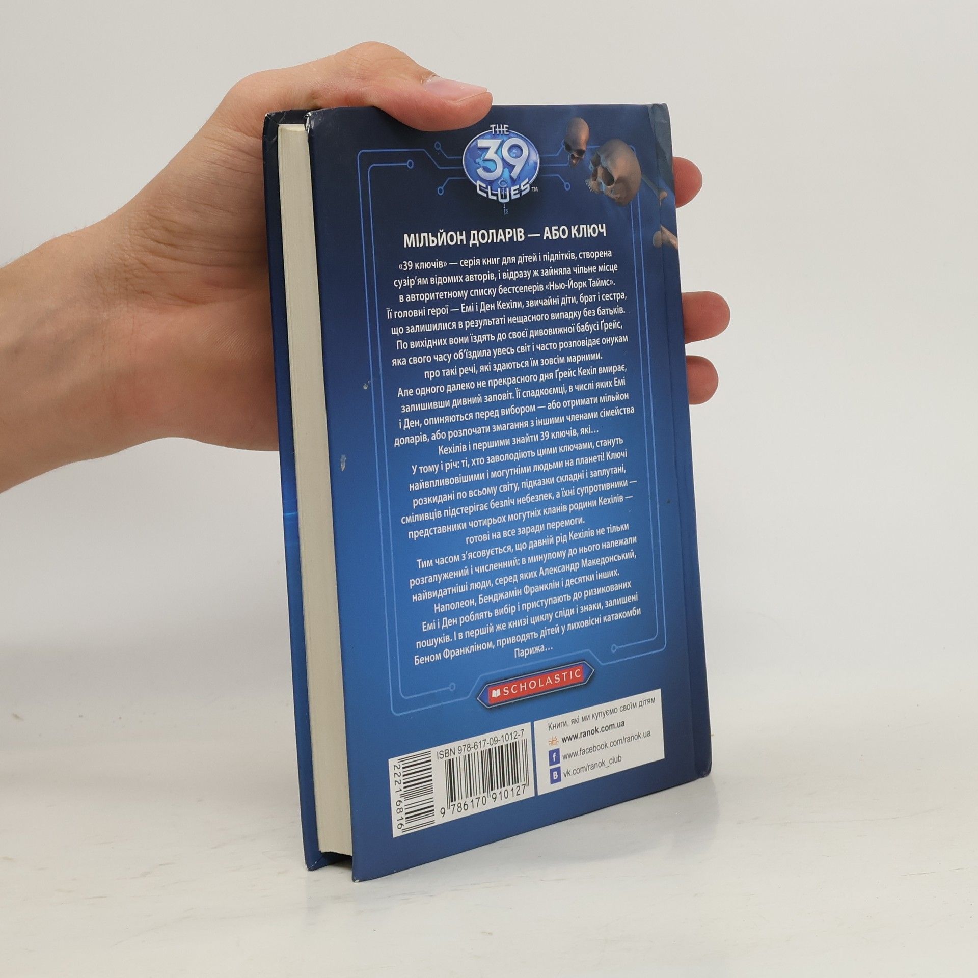 Rick Riordan The 39 Clues - 1: Лабіринт кісток