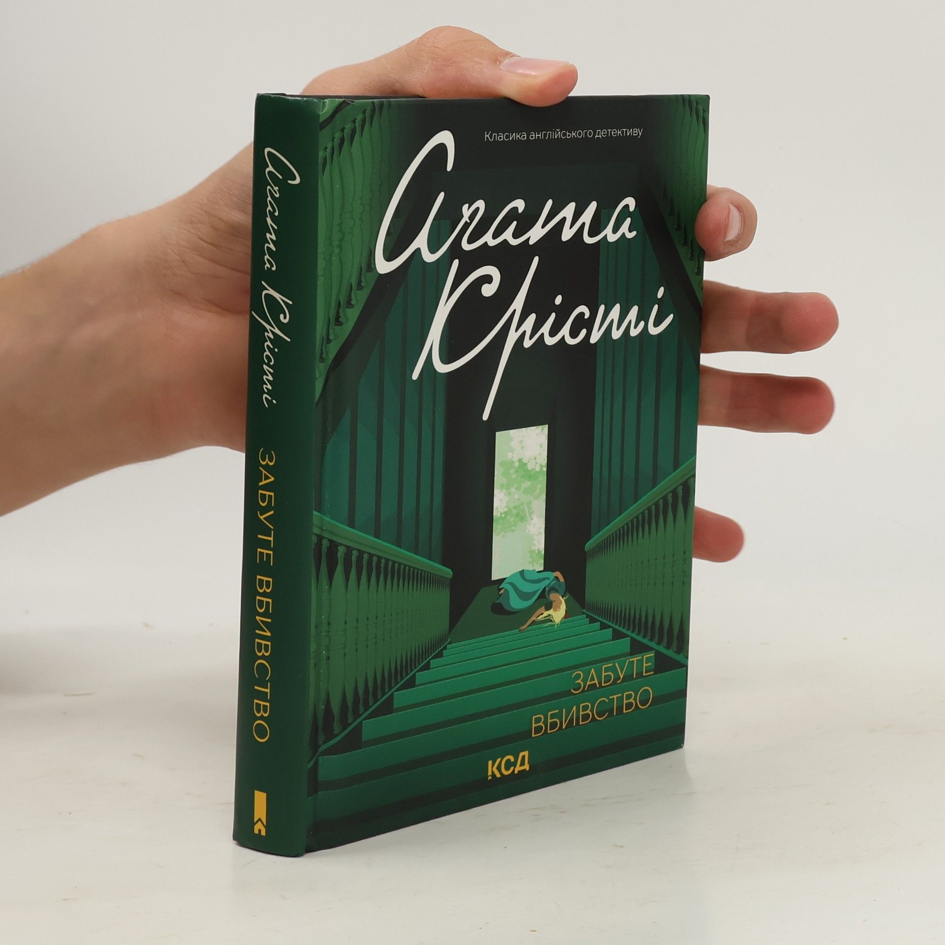 Agatha Christie Забуте вбивство