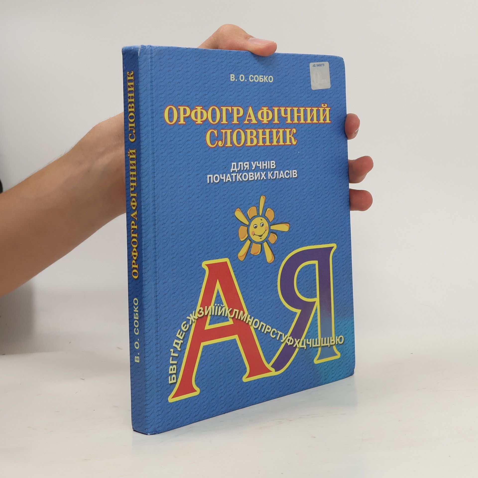 В. О. Собко Орфографічний словник