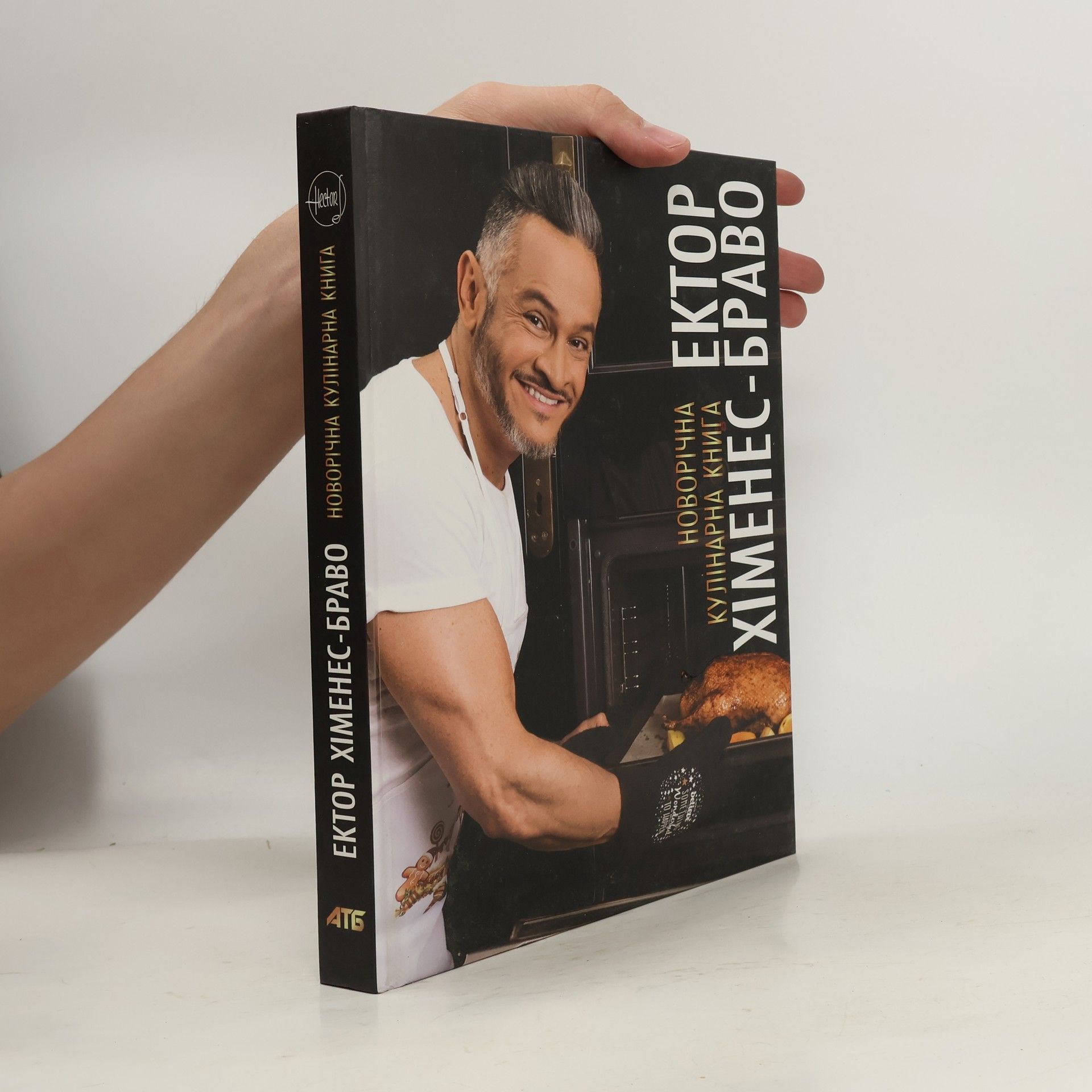 Ектор Хіменес-Браво Новорічна кулінарна книга