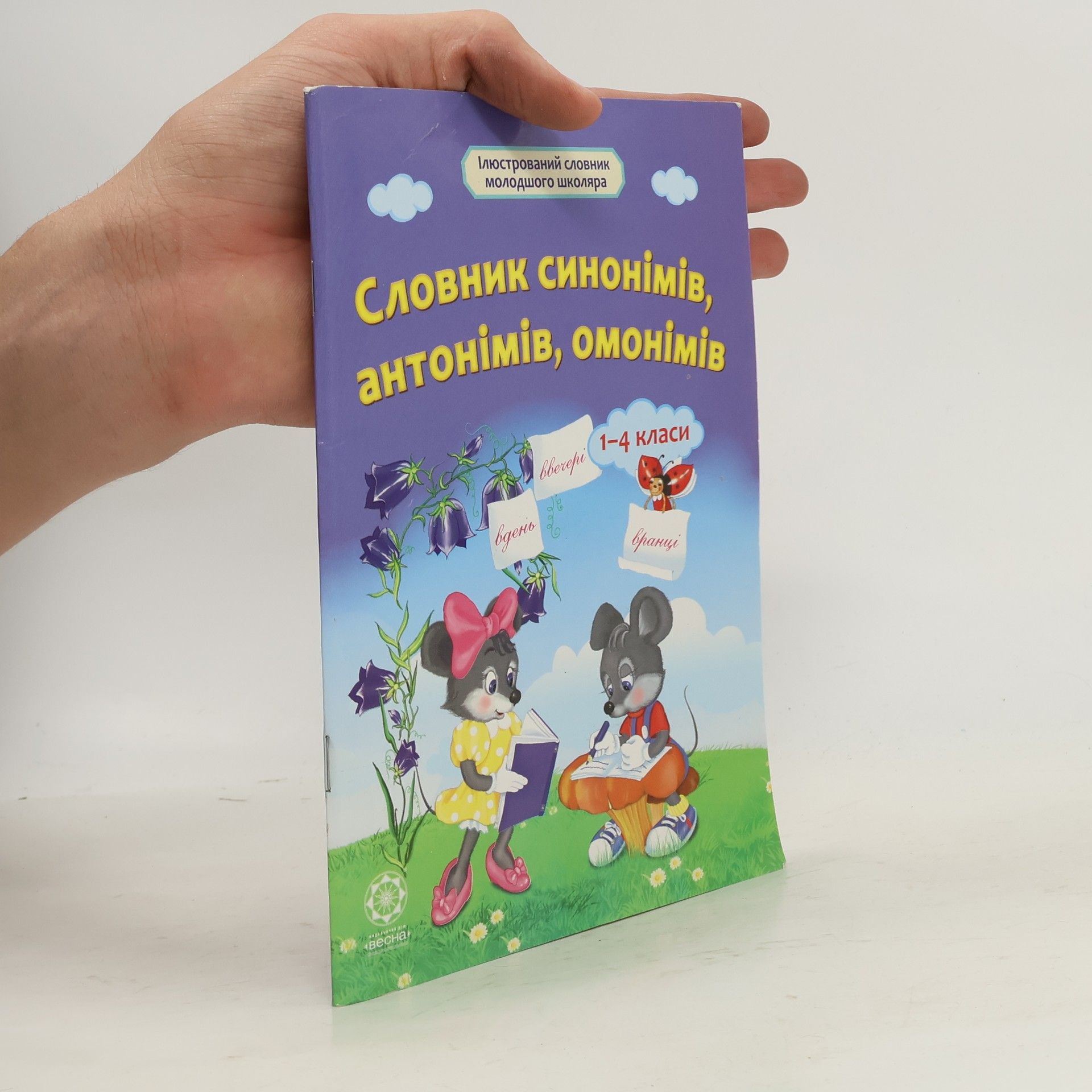 Купіна Ірина Олександрівна Словник синонімів, антонімів, омонімів