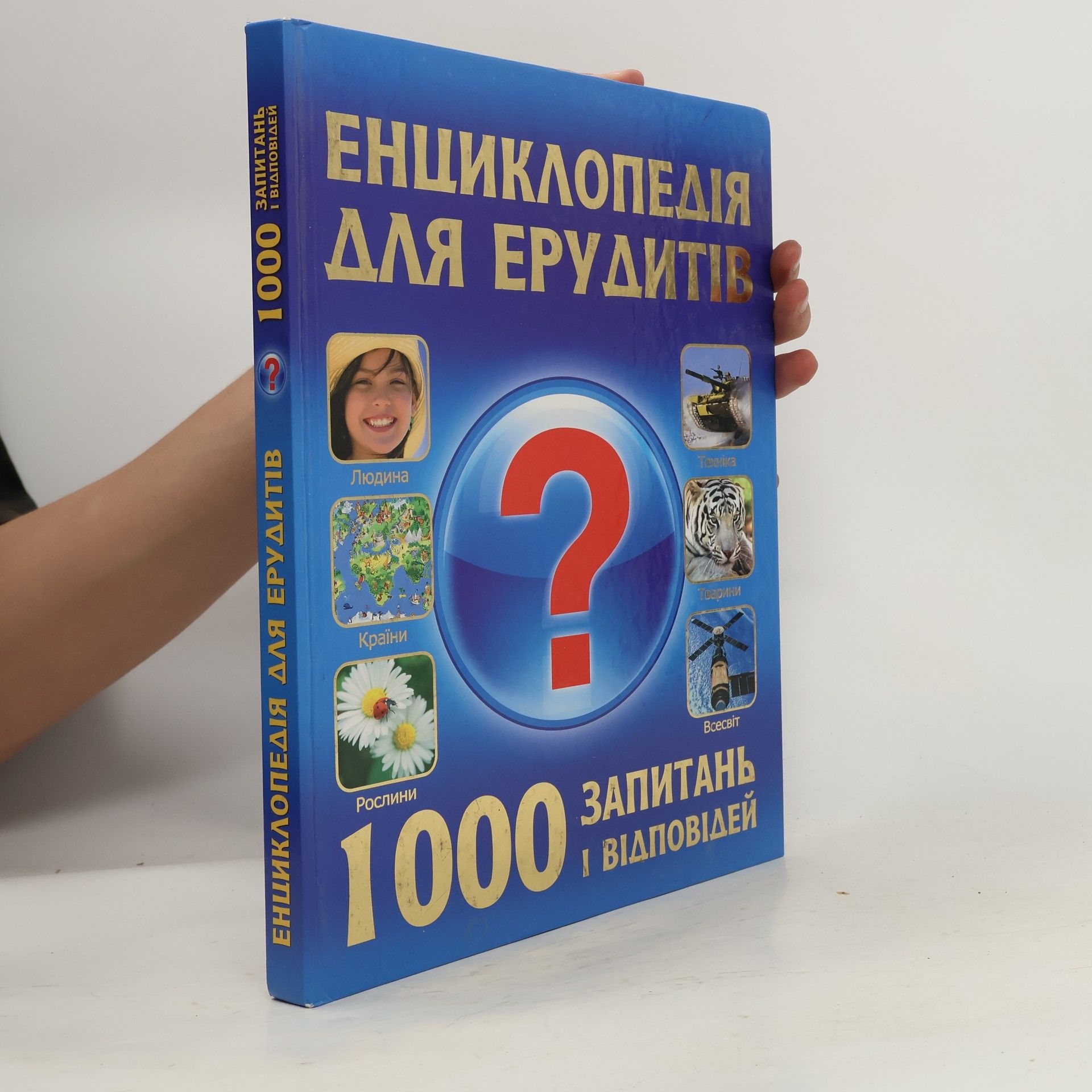 Керстін Ландвер Енциклопедія для ерудитів