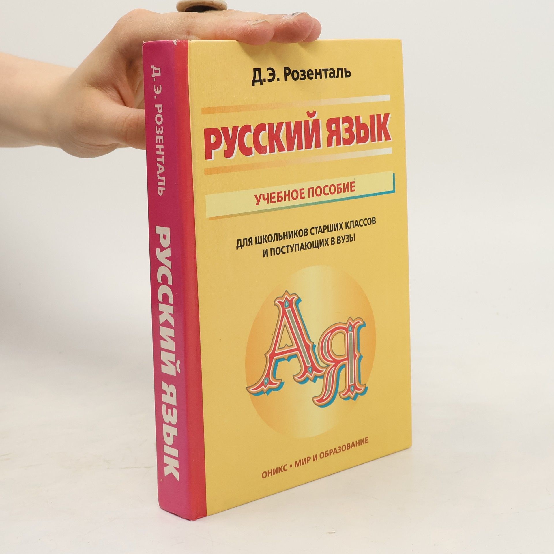 Dietmar Elyashevich Rosenthal Русский язык