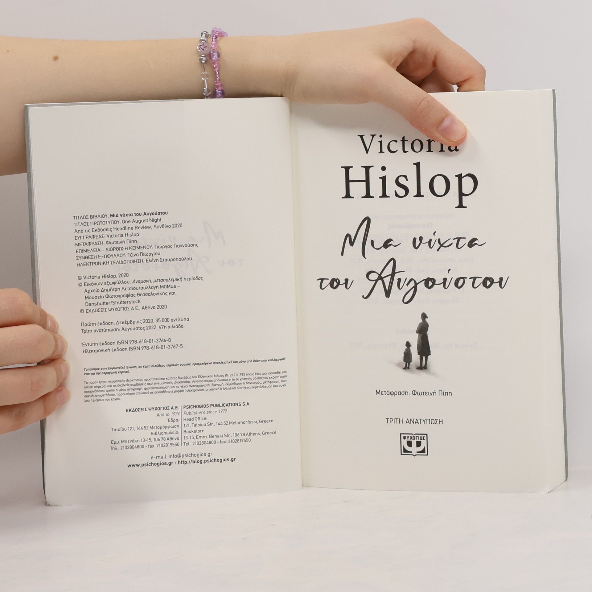 Victoria Hislop Μια νύχτα του Αυγούστου
