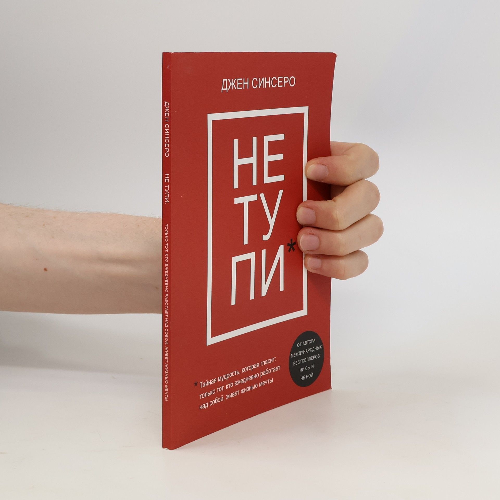 Jen Sincero Не тупи