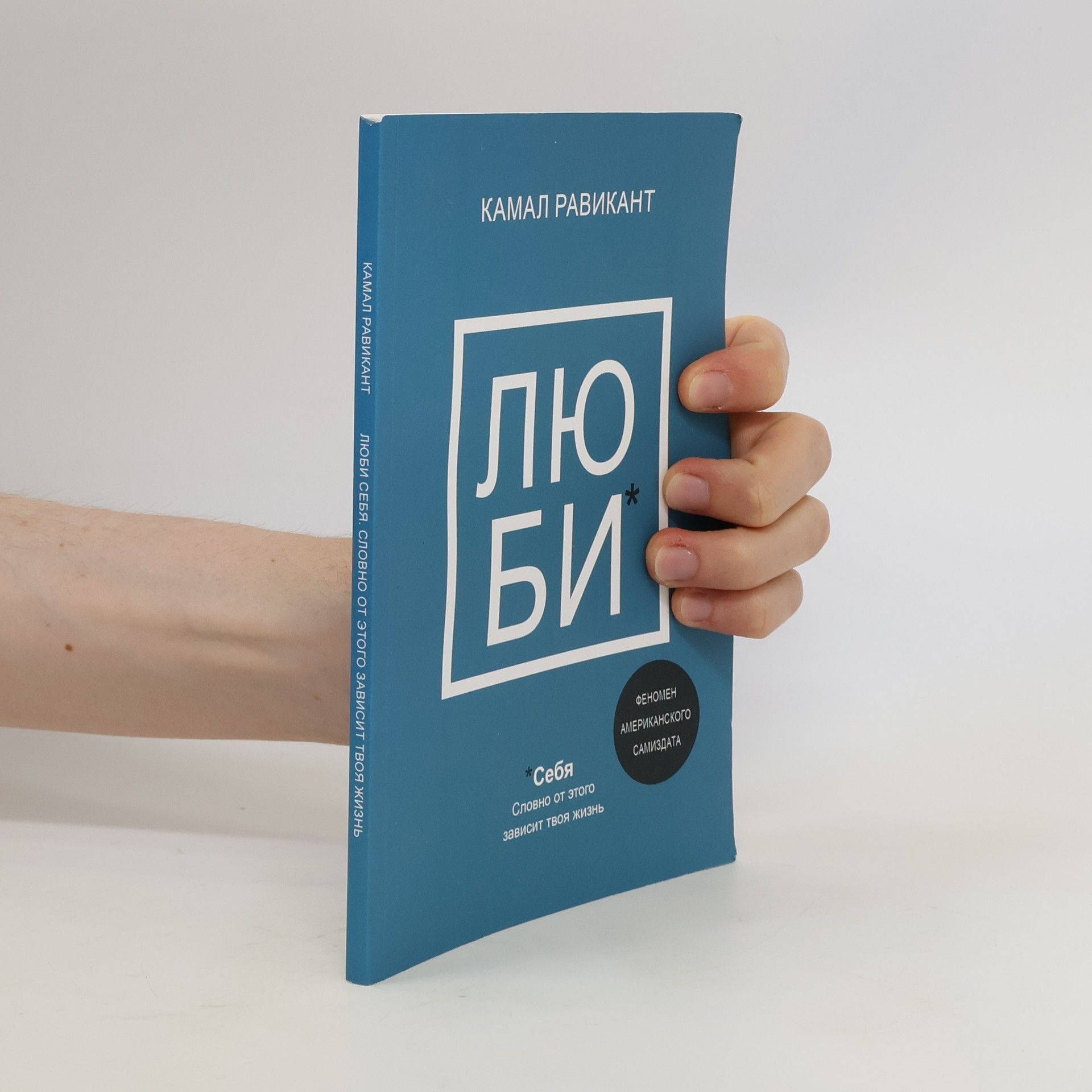 Kamal Ravikant Люби себя