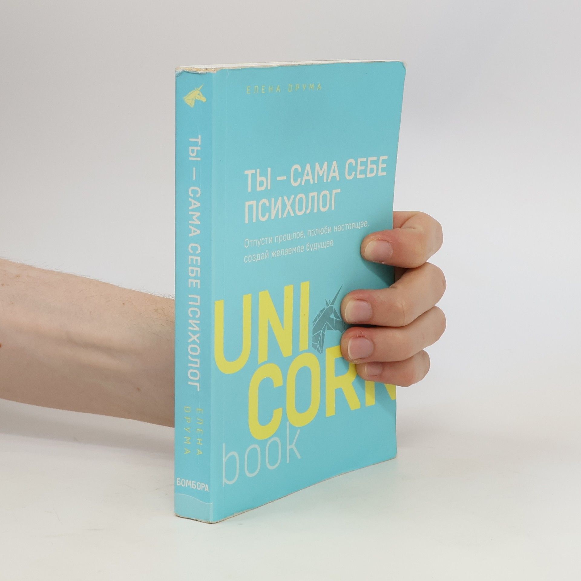 Елена Друма Ты — сама себе психолог. Отпусти прошлое, полюби настоящее, создай желаемое будущее