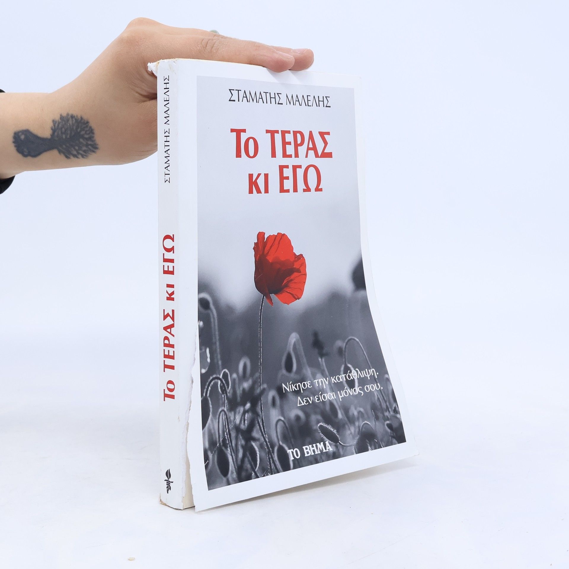 Σταμάτης Μαλέλης Το τέρας κι εγώ