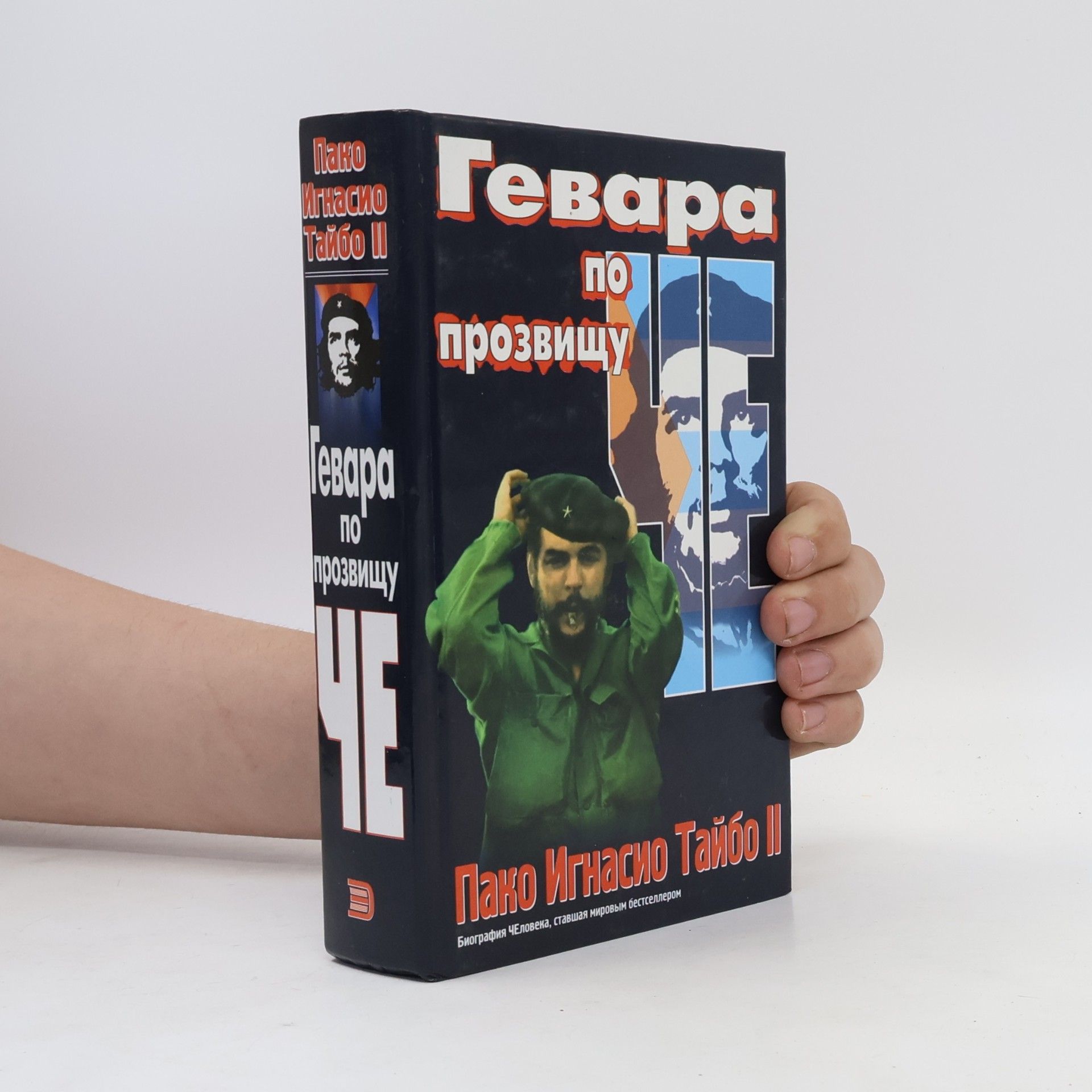 Пако Игнасио Тайбо II Гевара по прозвищу Че