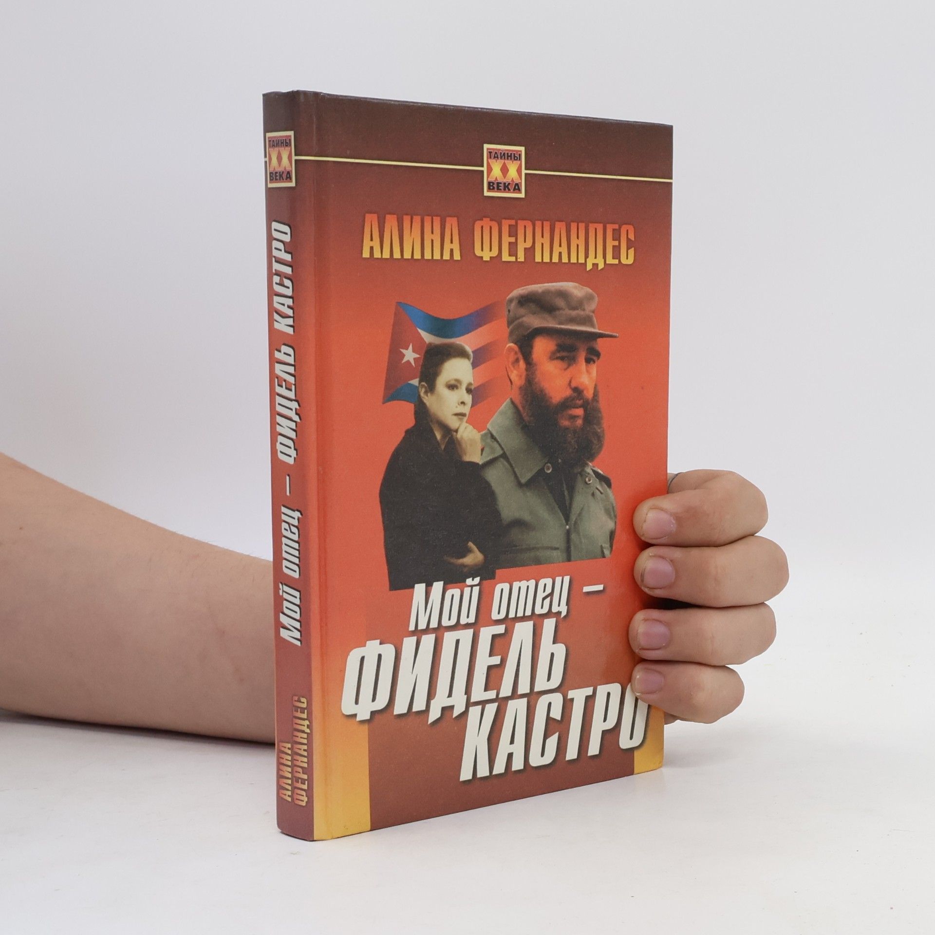Alina Fernandez Мой отец – Фидель Кастро