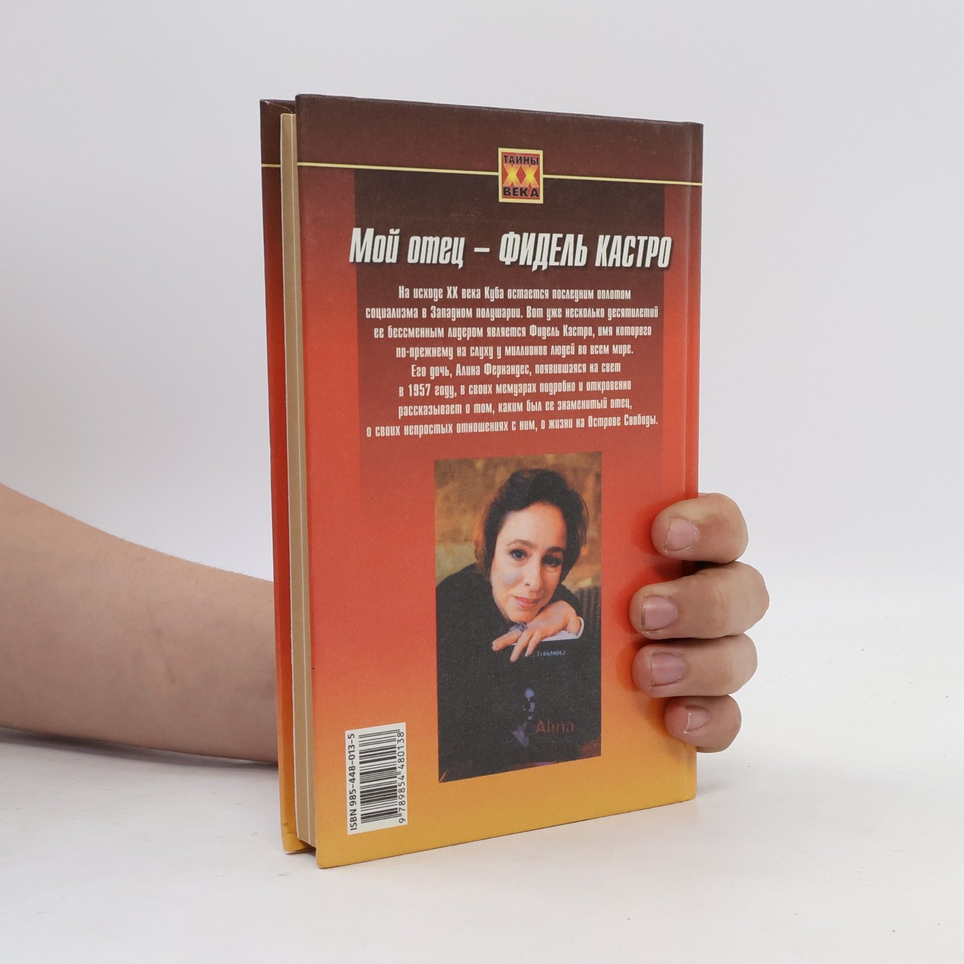 Alina Fernandez Мой отец – Фидель Кастро