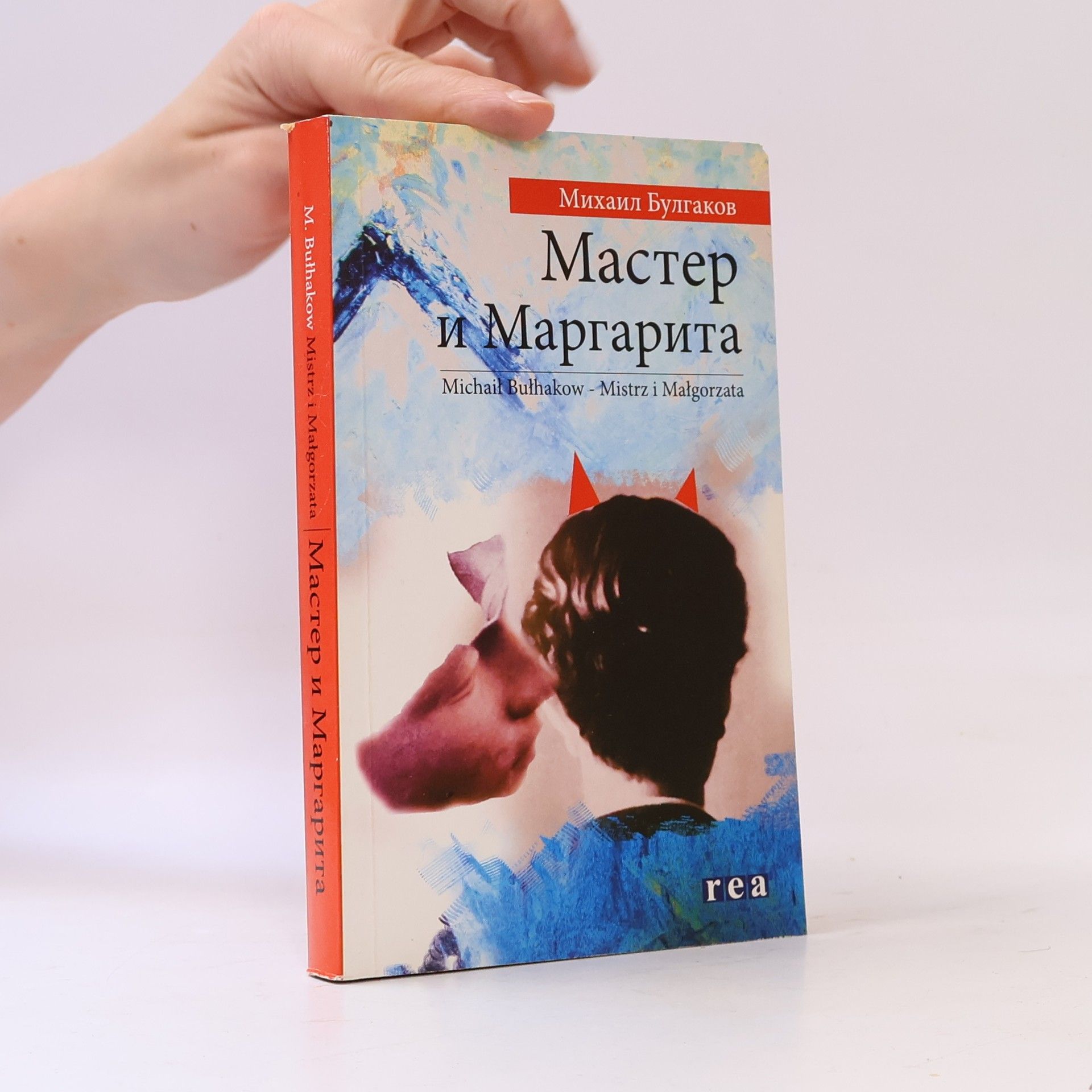 Mikhail Afanasyevich Bulgakov Мастер и Маргарита