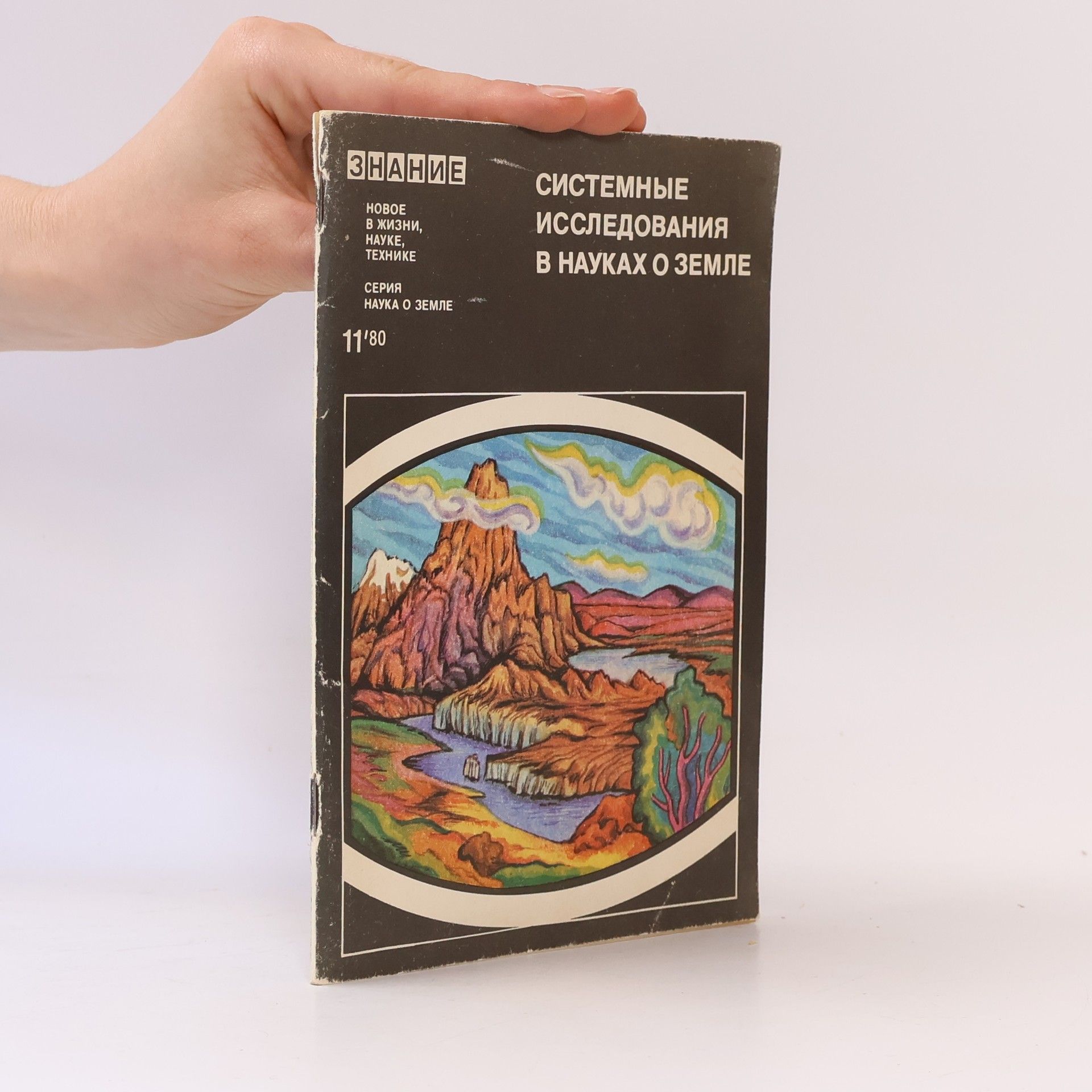 Липец Ю.Г. Системные исследования в науках о Земле