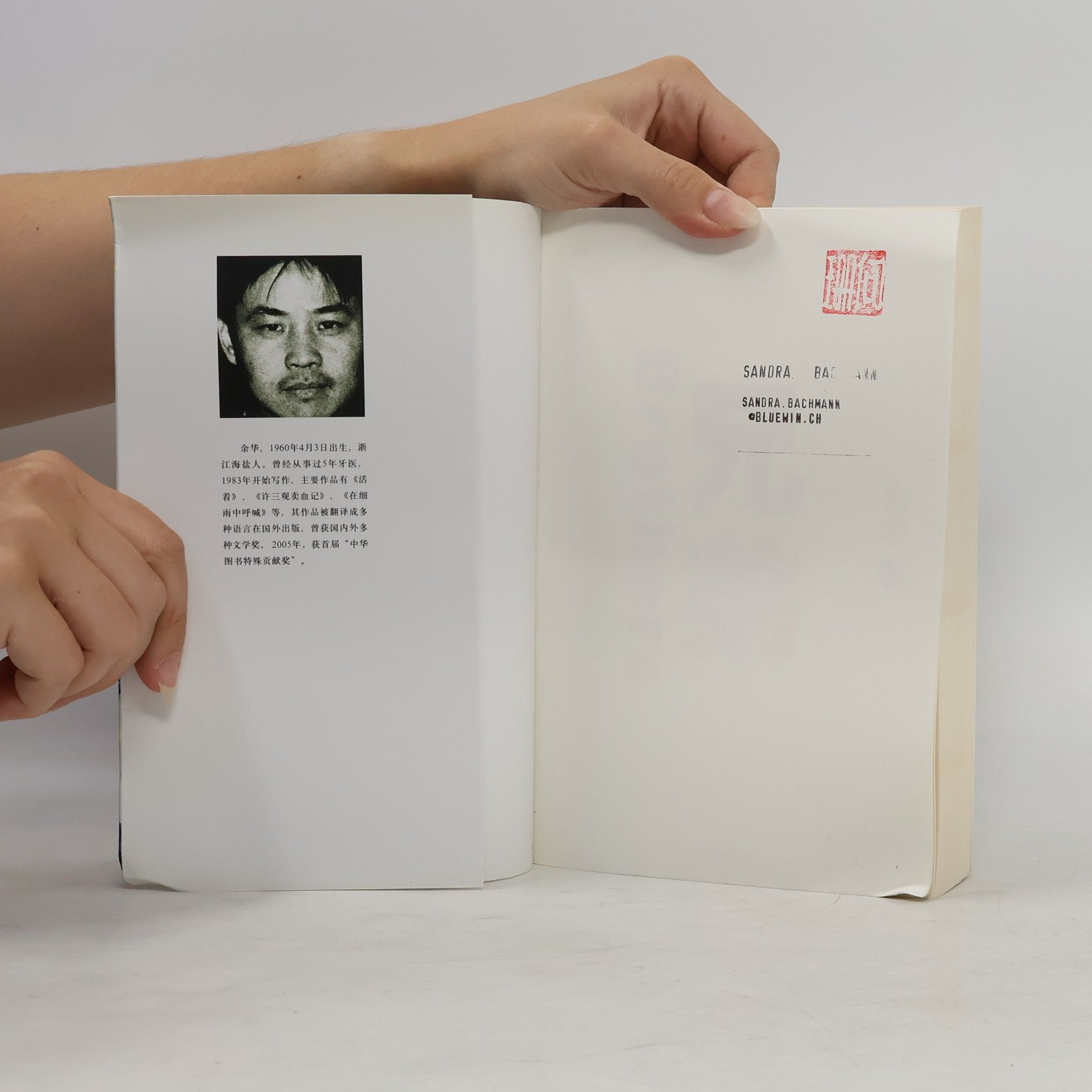 Yu Hua 兄弟