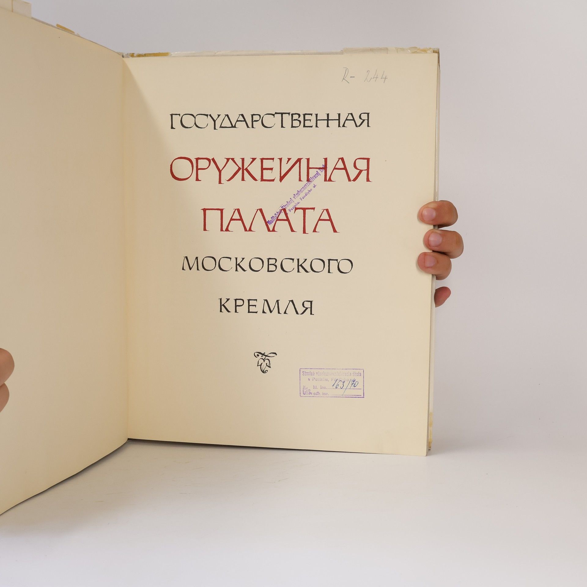 Auteurscollectief Государственная Оружейная палата Московского Кремля