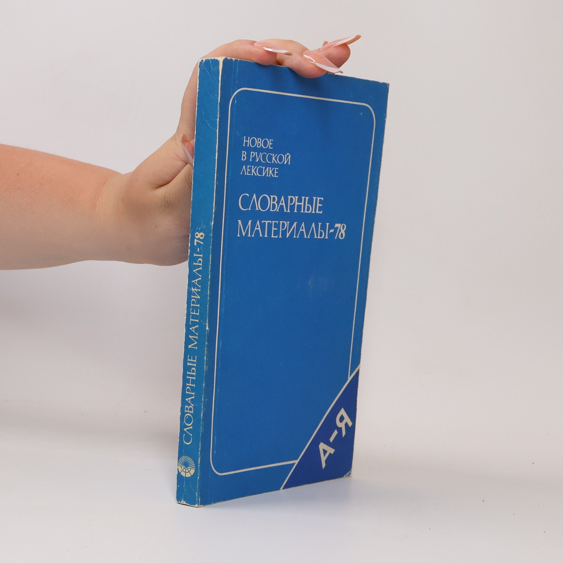 Various authors Словарные материалы-78