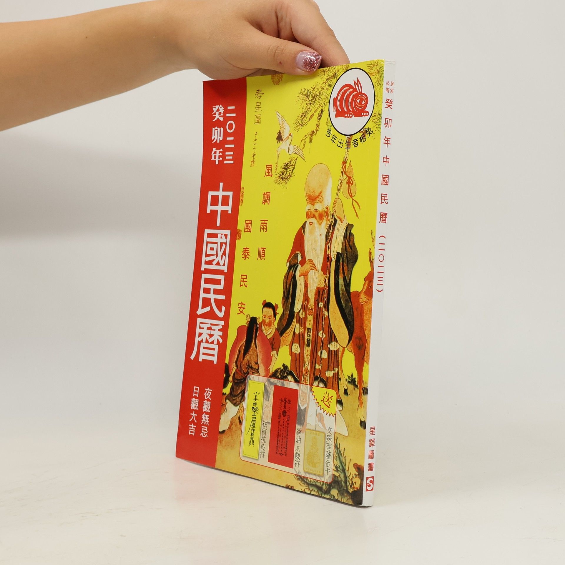 癸卯年中國民曆2023