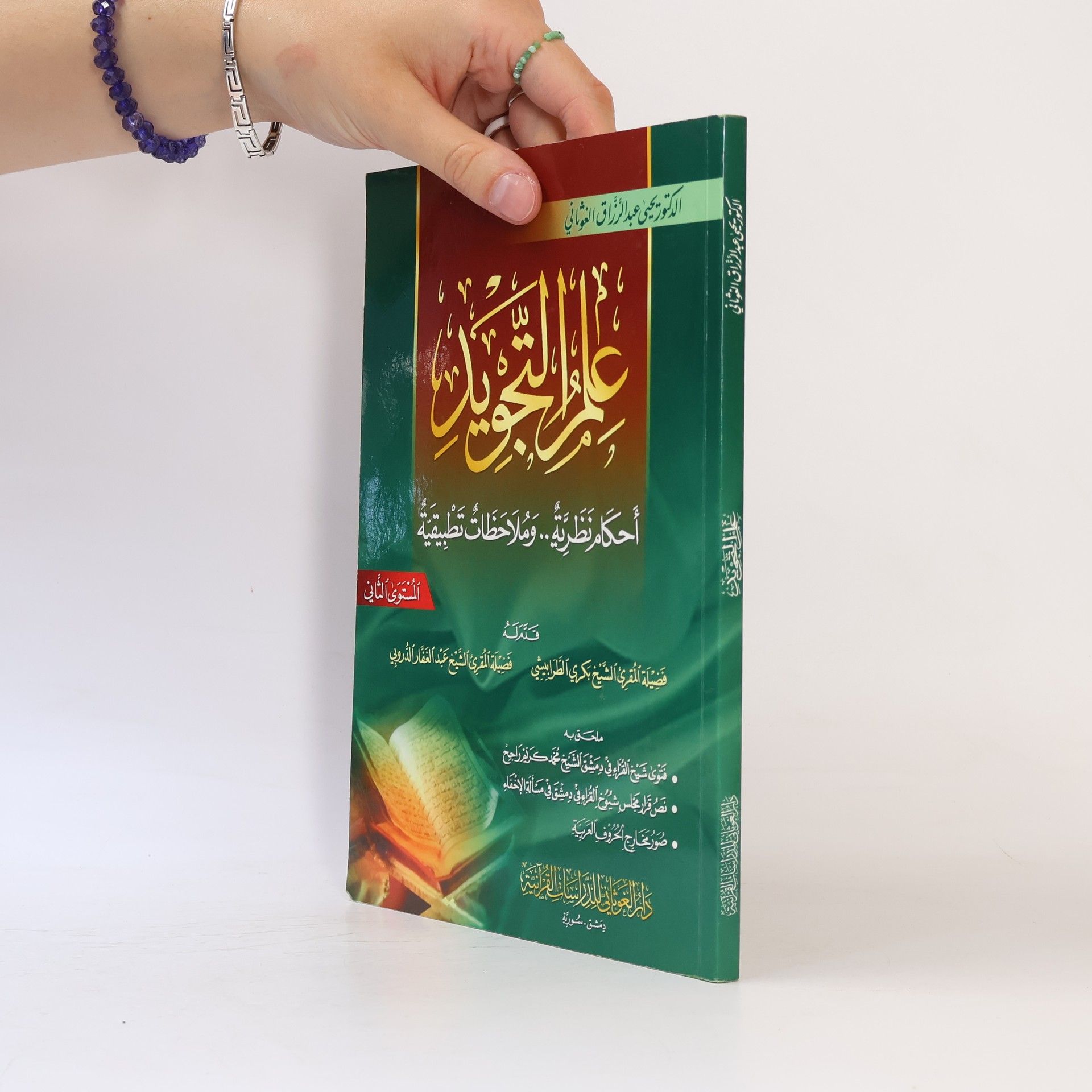يحيى عبد الرزاق الغوثاني عِلْمُ التَّجْوِيدِ 2