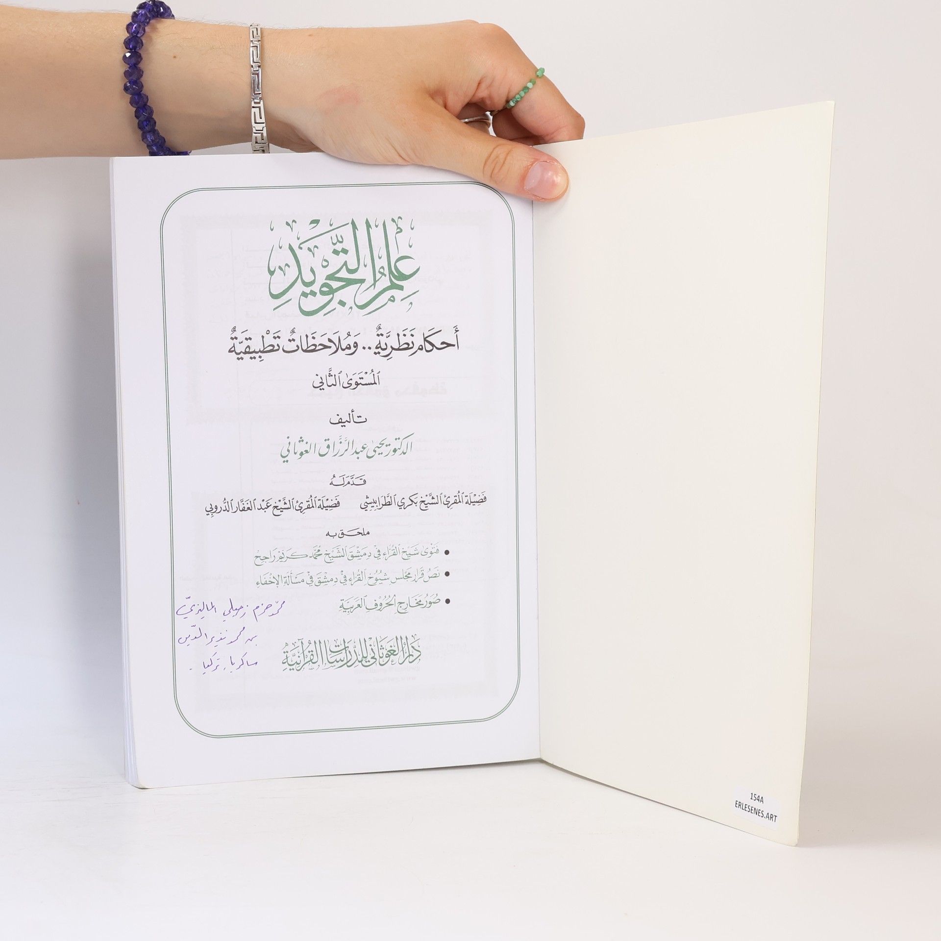 يحيى عبد الرزاق الغوثاني عِلْمُ التَّجْوِيدِ 2
