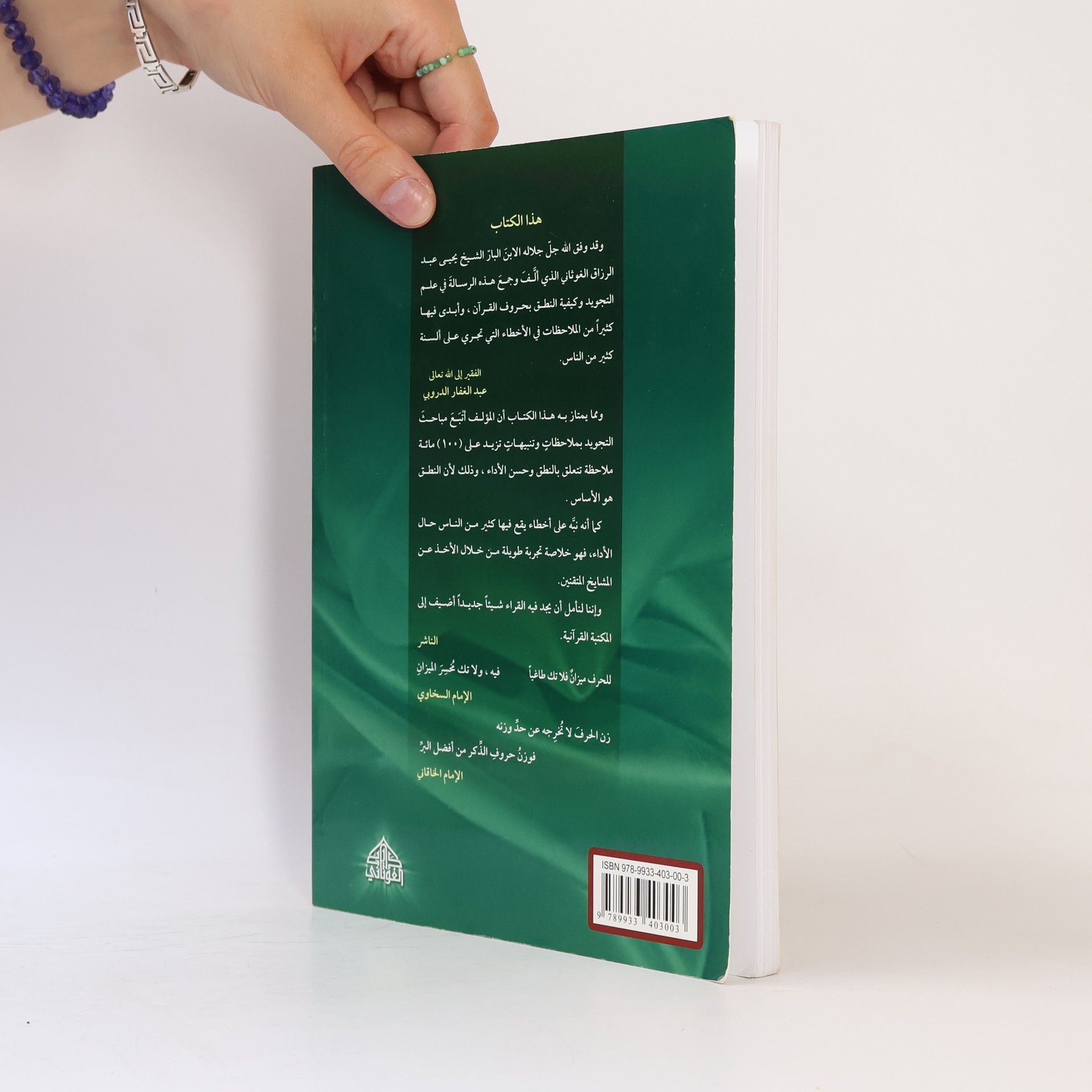 يحيى عبد الرزاق الغوثاني عِلْمُ التَّجْوِيدِ 2
