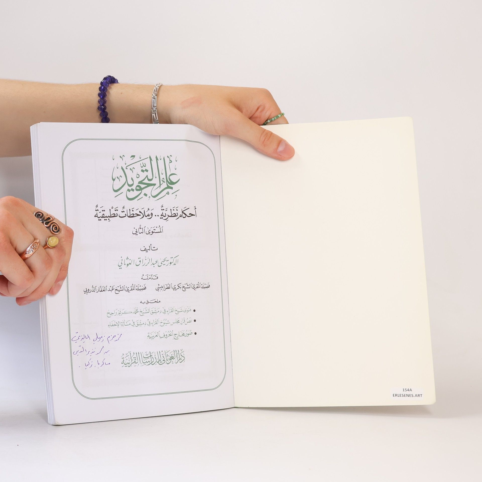 يحيى عبد الرزاق الغوثاني عِلْمُ التَّجْوِيدِ 2