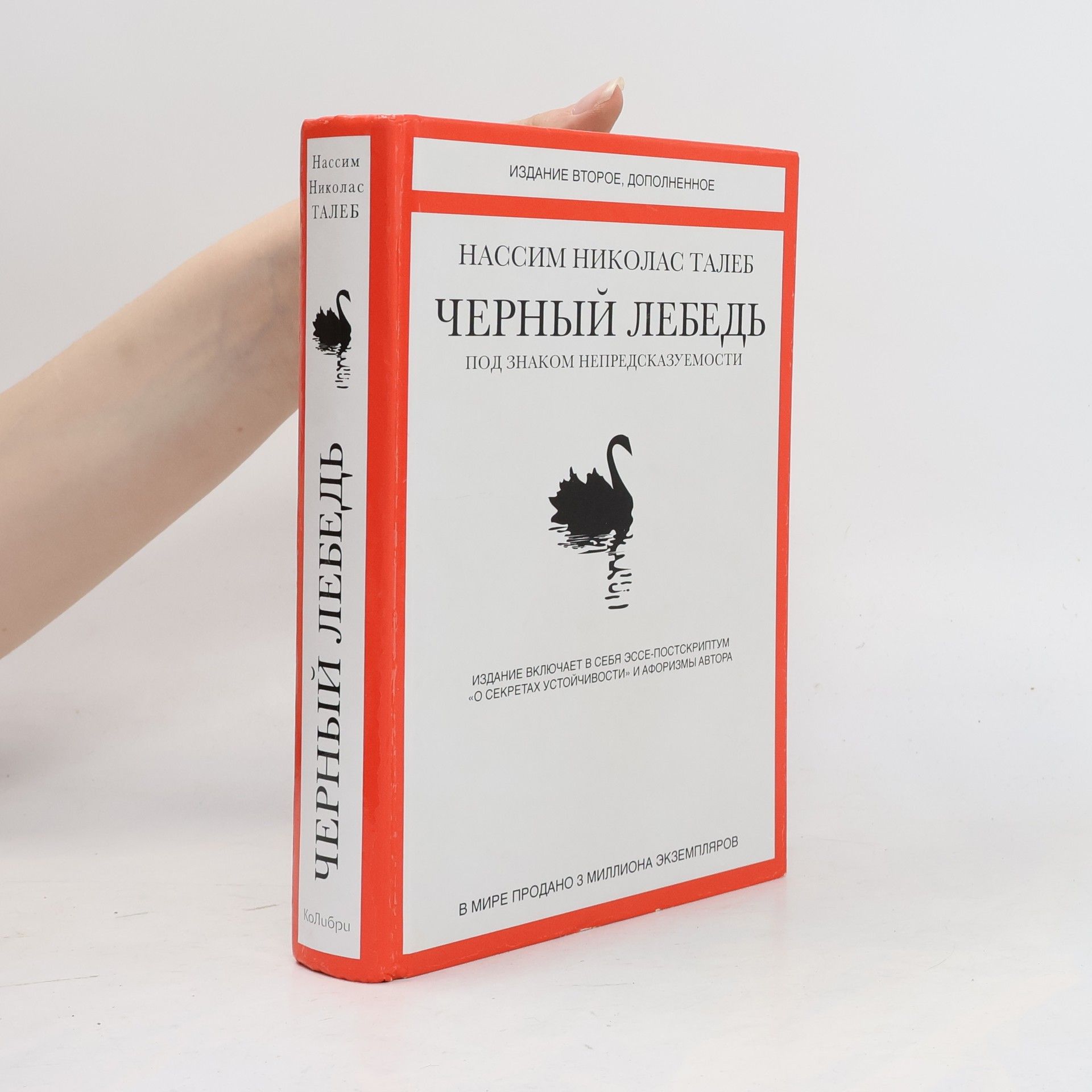 Nassim Nicholas Taleb Черный лебедь
