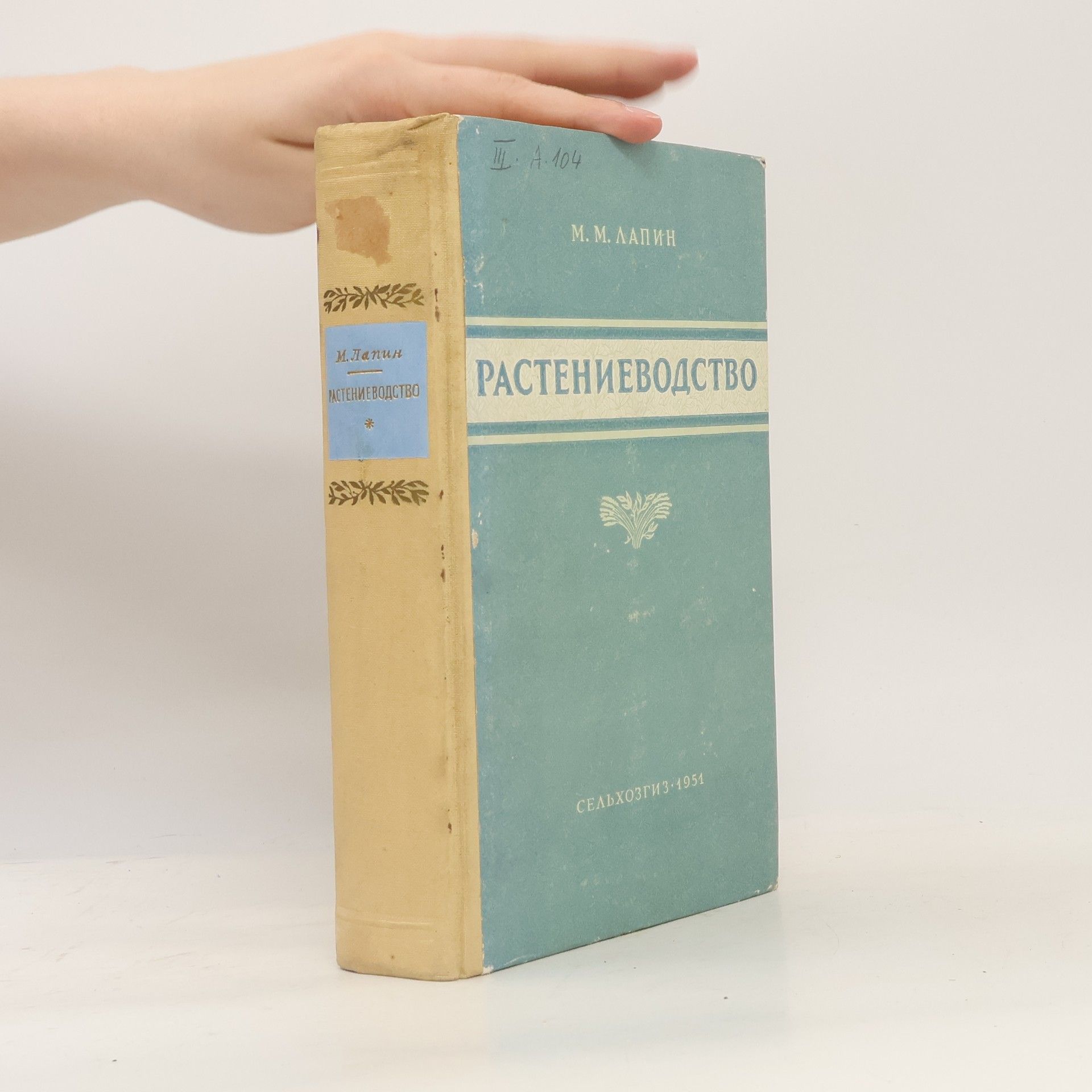 M. M. Larin Растениеводство